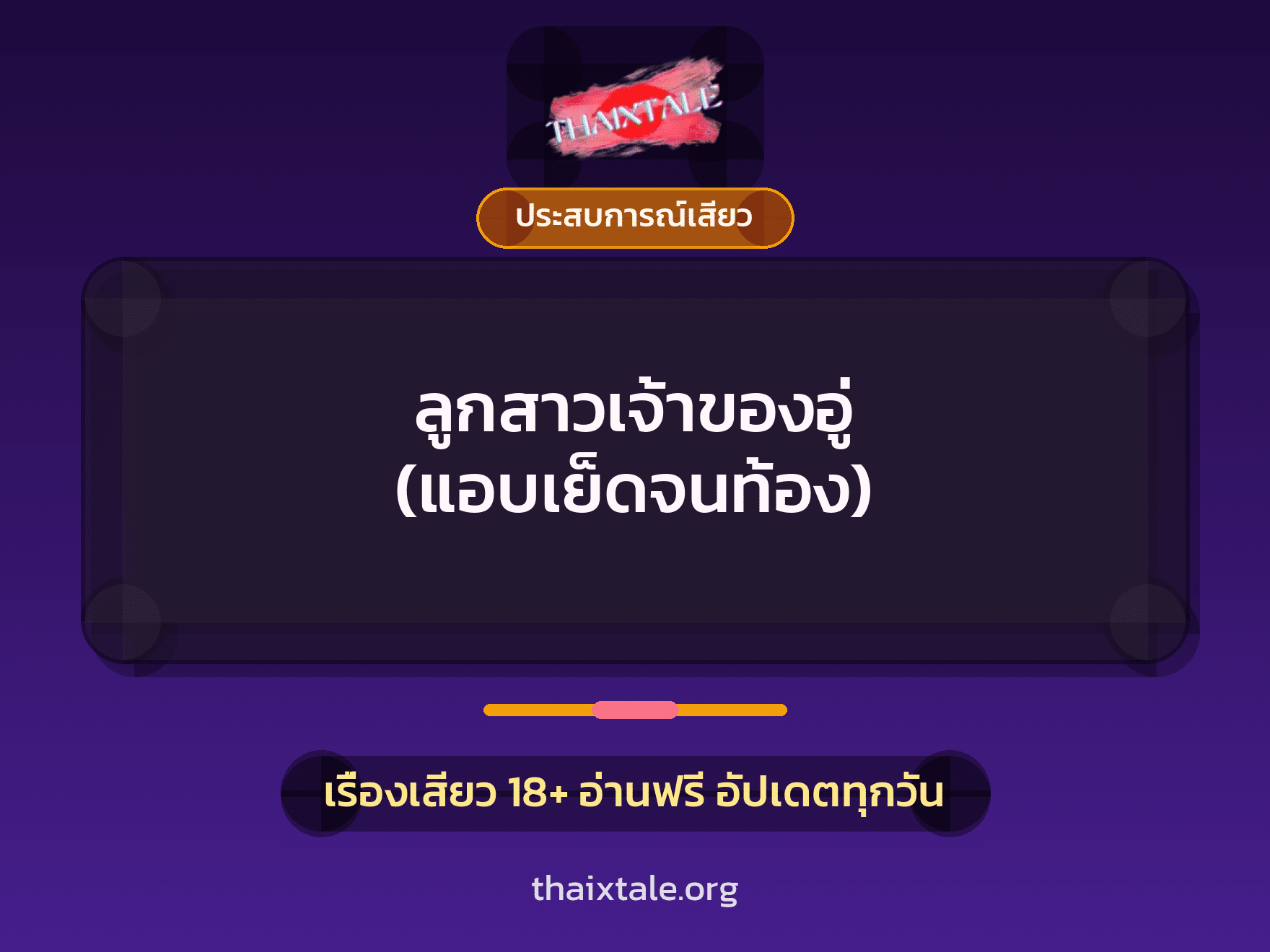 เรื่องเสียว ลูกสาวเจ้าของอู่ (แอบเย็ดจนท้อง) | ThaiXTale