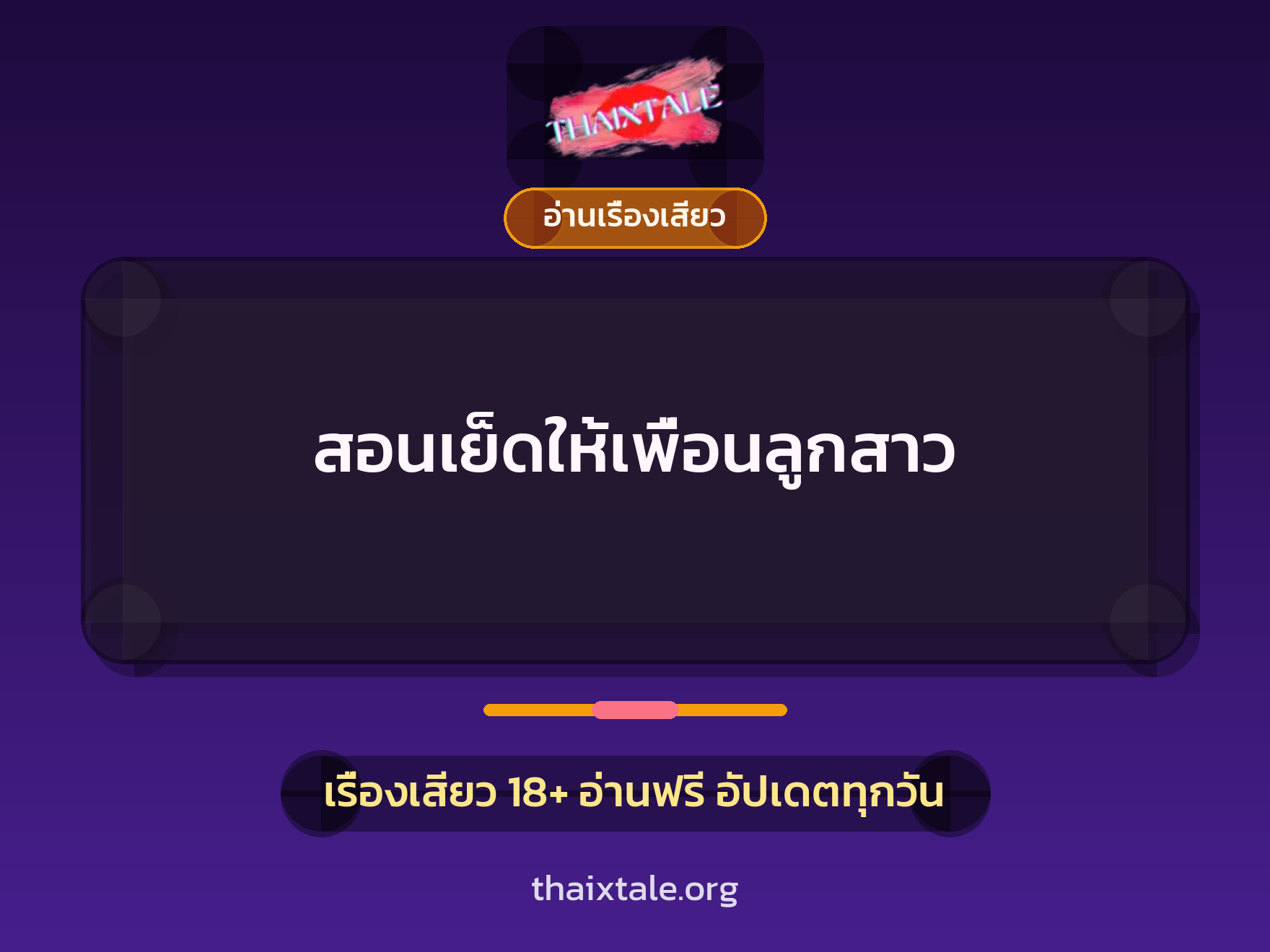 เรื่องเสียว สอนเย็ดให้เพื่อนลูกสาว | ThaiXTale