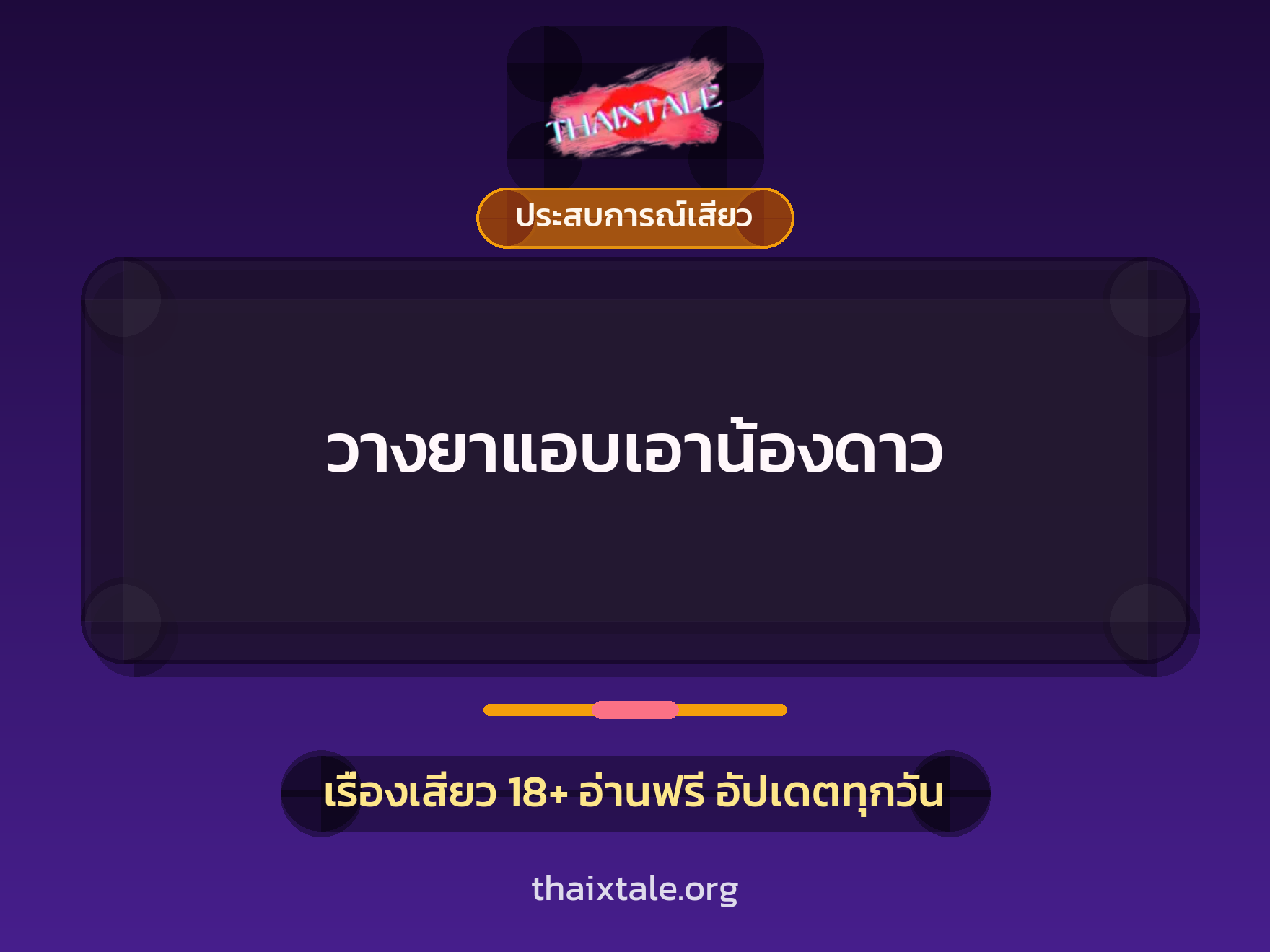 เรื่องเสียว วางยาแอบเอาน้องดาว | ThaiXTale