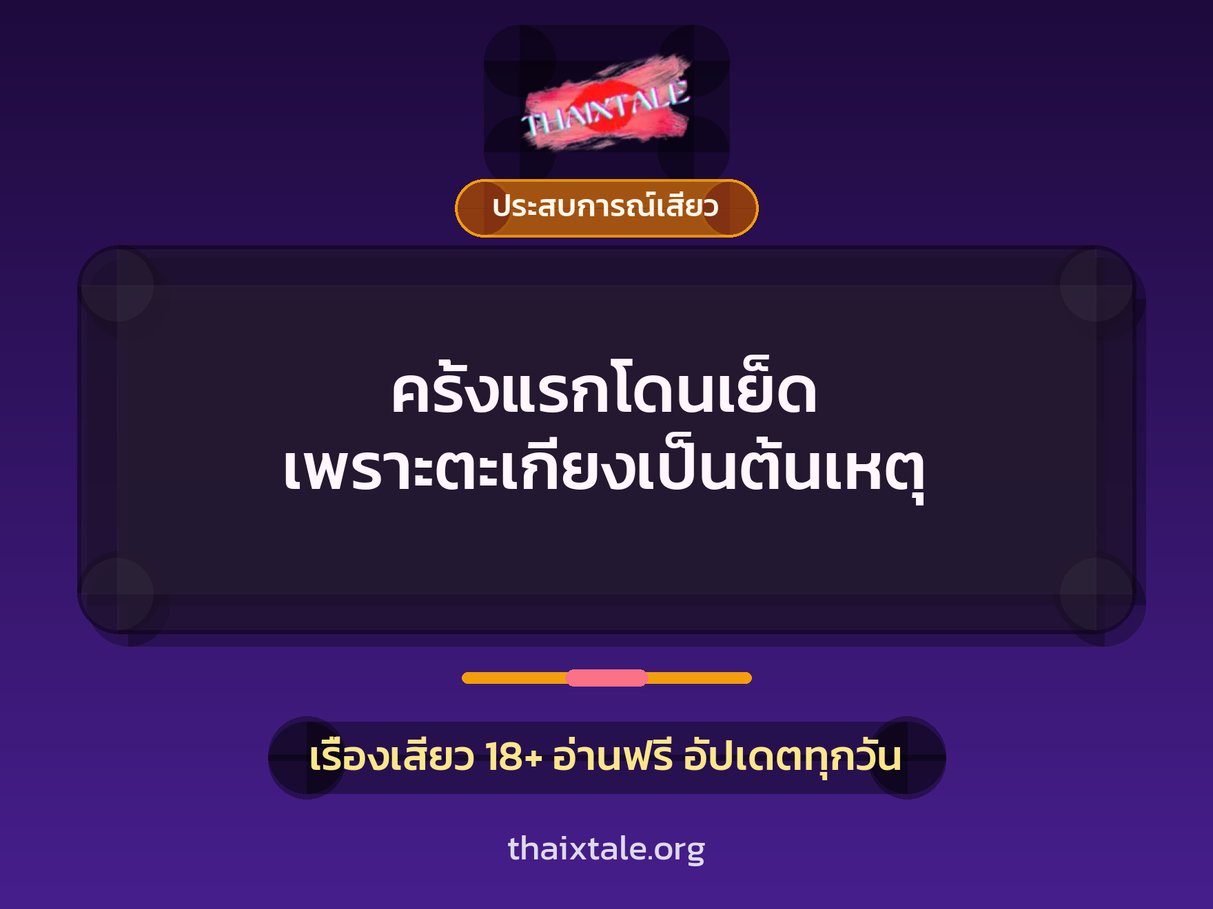 เรื่องเสียว ครั้งแรกโดนเย็ด เพราะตะเกียงเป็นต้นเหตุ | ThaiXTale