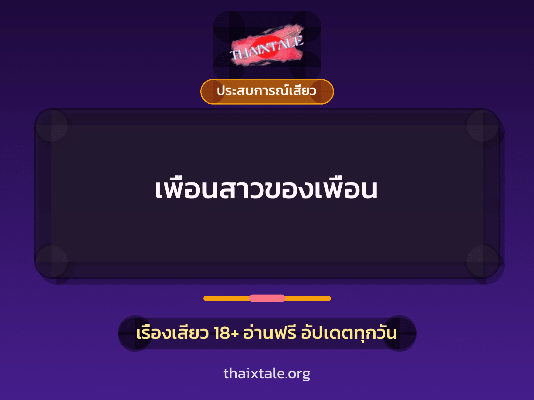 เรื่องเสียว เพื่อนสาวของเพื่อน | ThaiXTale