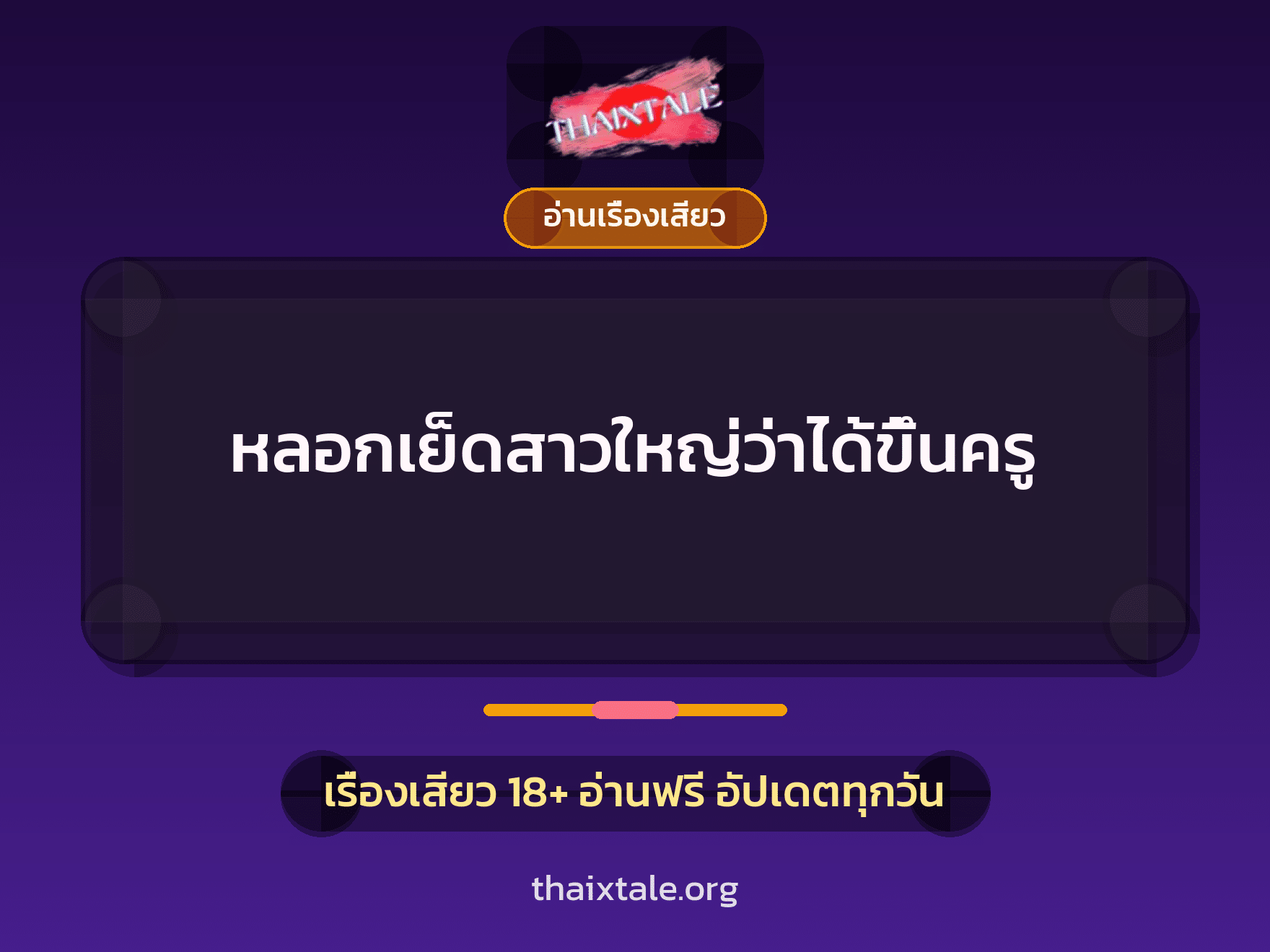 เรื่องเสียว หลอกเย็ดสาวใหญ่ว่าได้ขึ้นครู | ThaiXTale