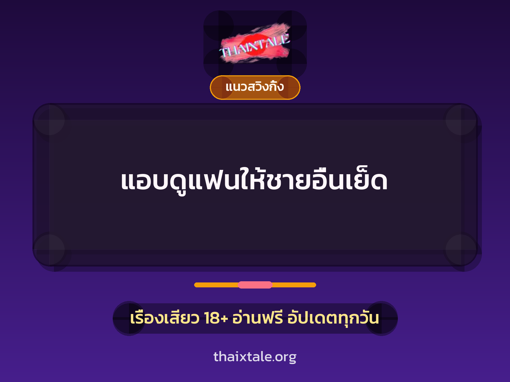 เรื่องเสียว แอบดูแฟนให้ชายอื่นเย็ด | ThaiXTale