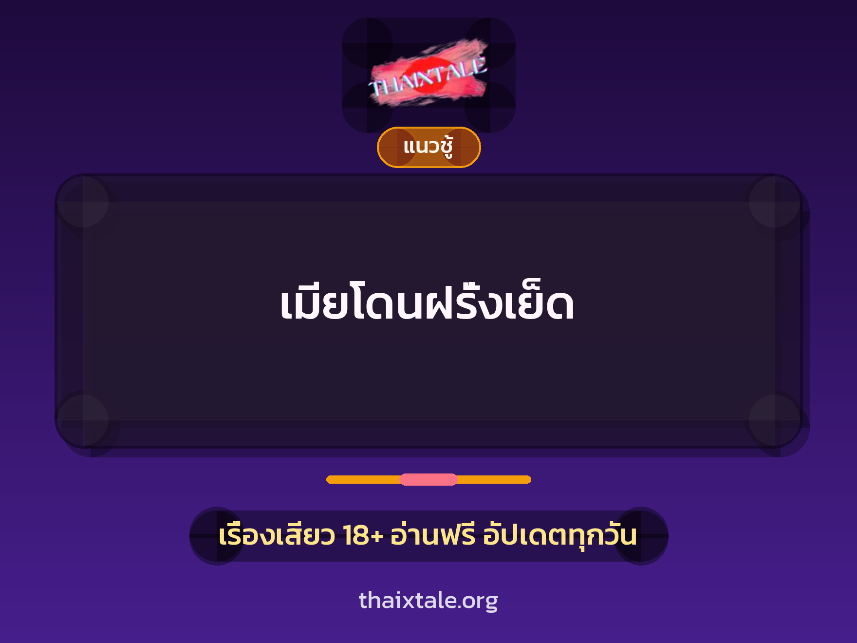 เรื่องเสียว เมียโดนฝรั่งเย็ด | ThaiXTale