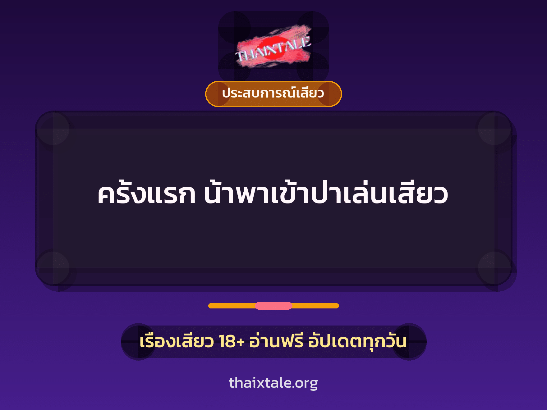 เรื่องเสียว ครั้งแรก น้าพาเข้าป่าเล่นเสียว | ThaiXTale