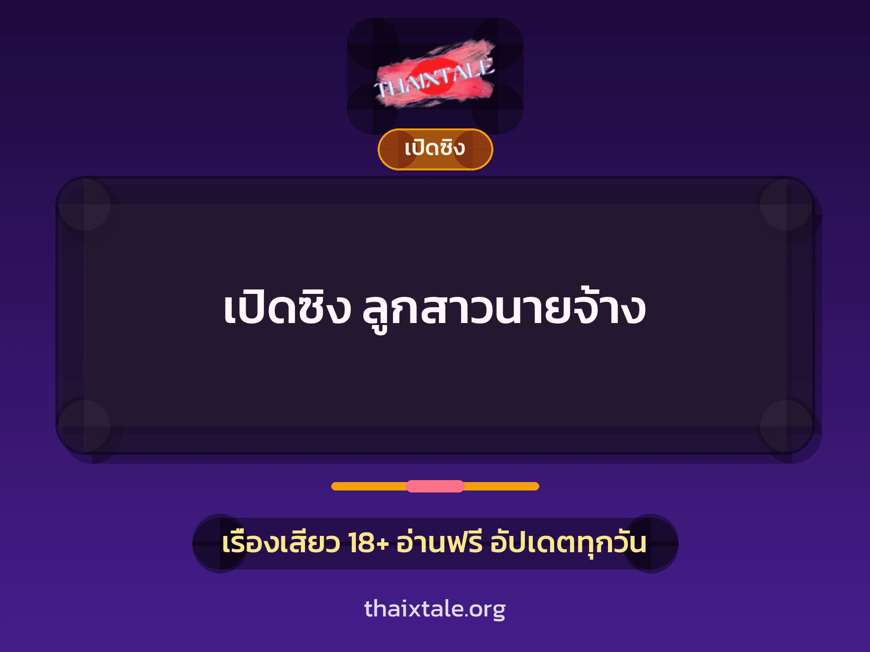 เรื่องเสียว เปิดซิง ลูกสาวนายจ้าง | ThaiXTale