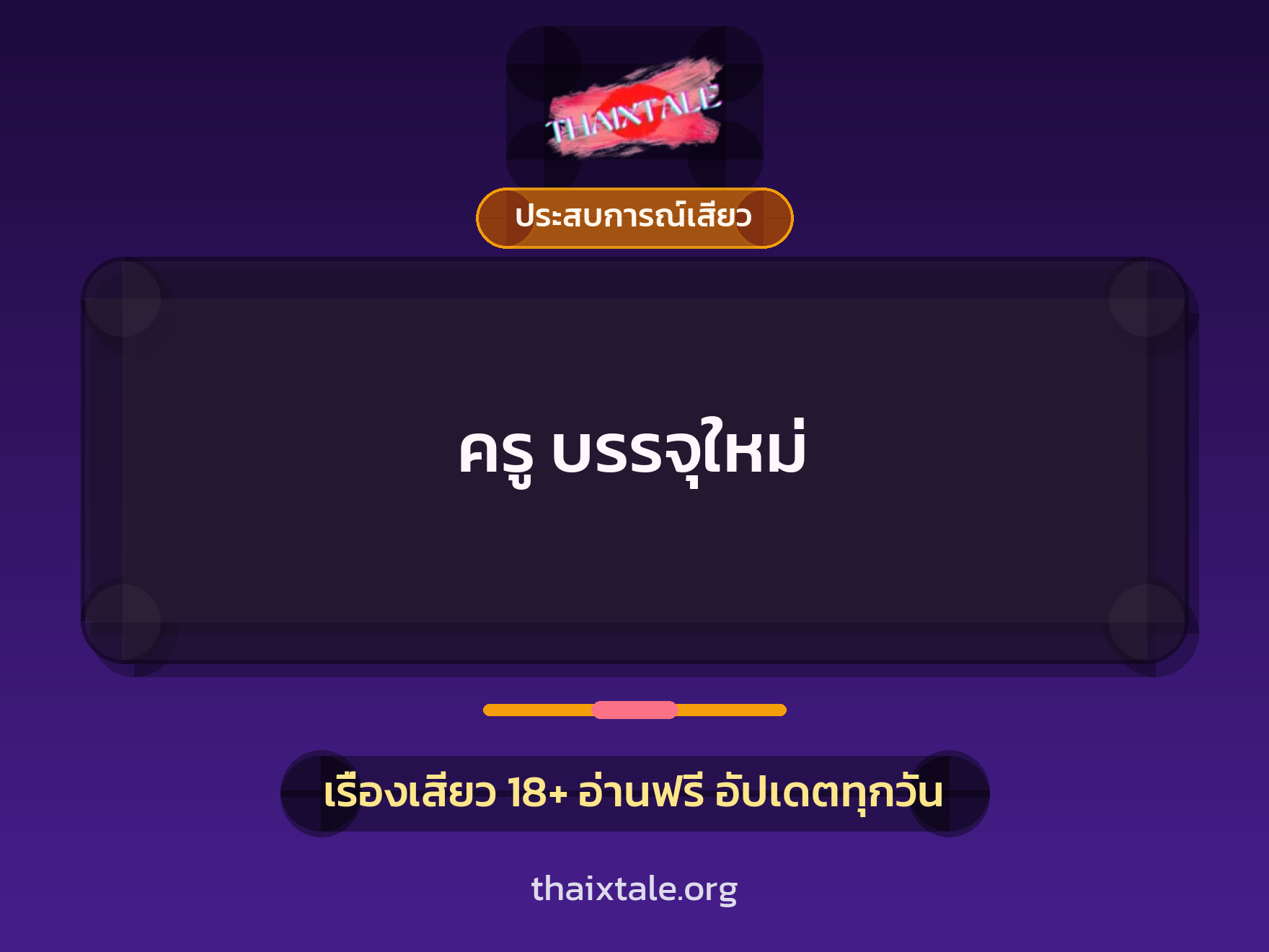 เรื่องเสียว ครู บรรจุใหม่ | ThaiXTale
