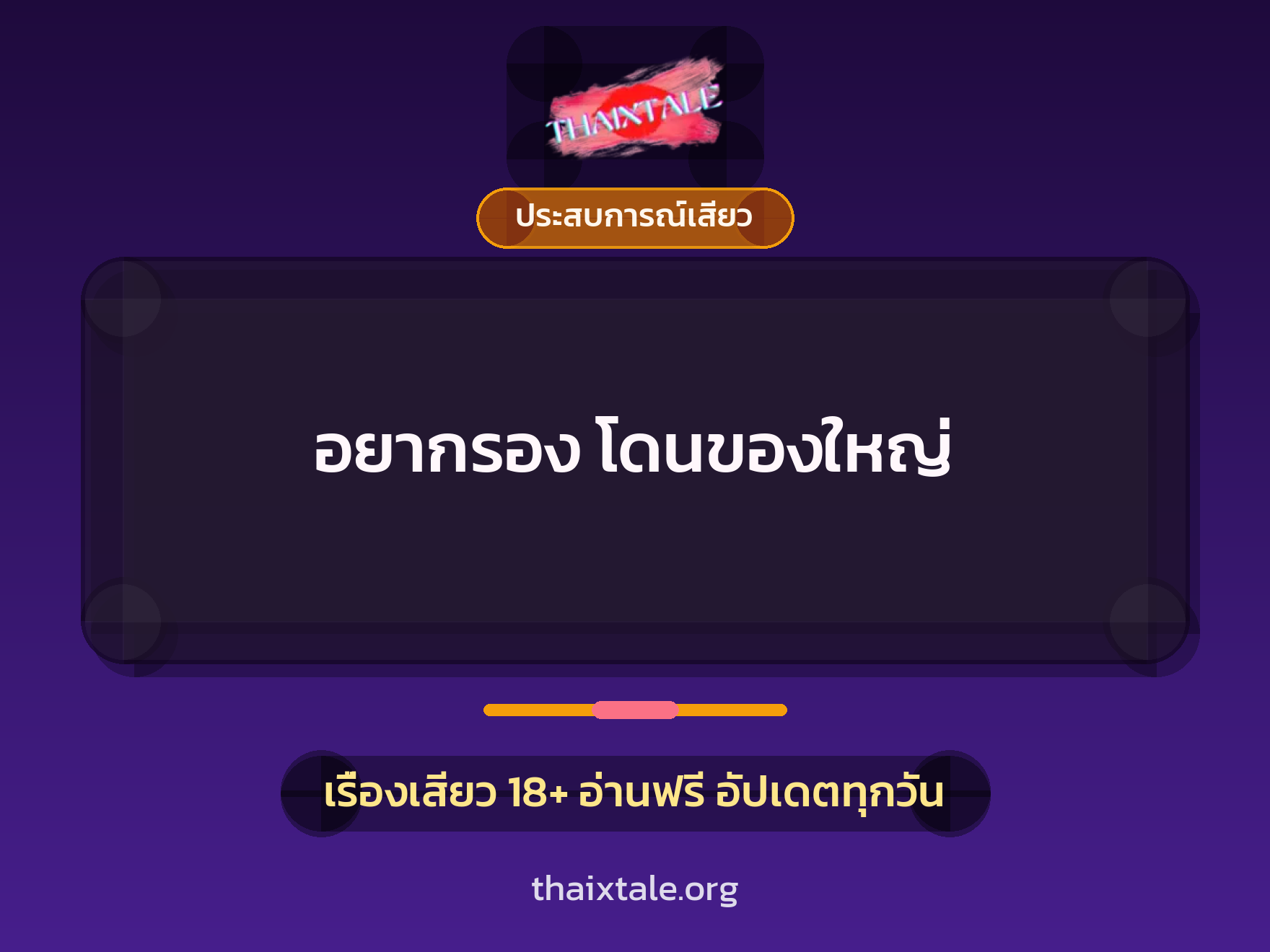 เรื่องเสียว อยากรอง โดนของใหญ่ | ThaiXTale