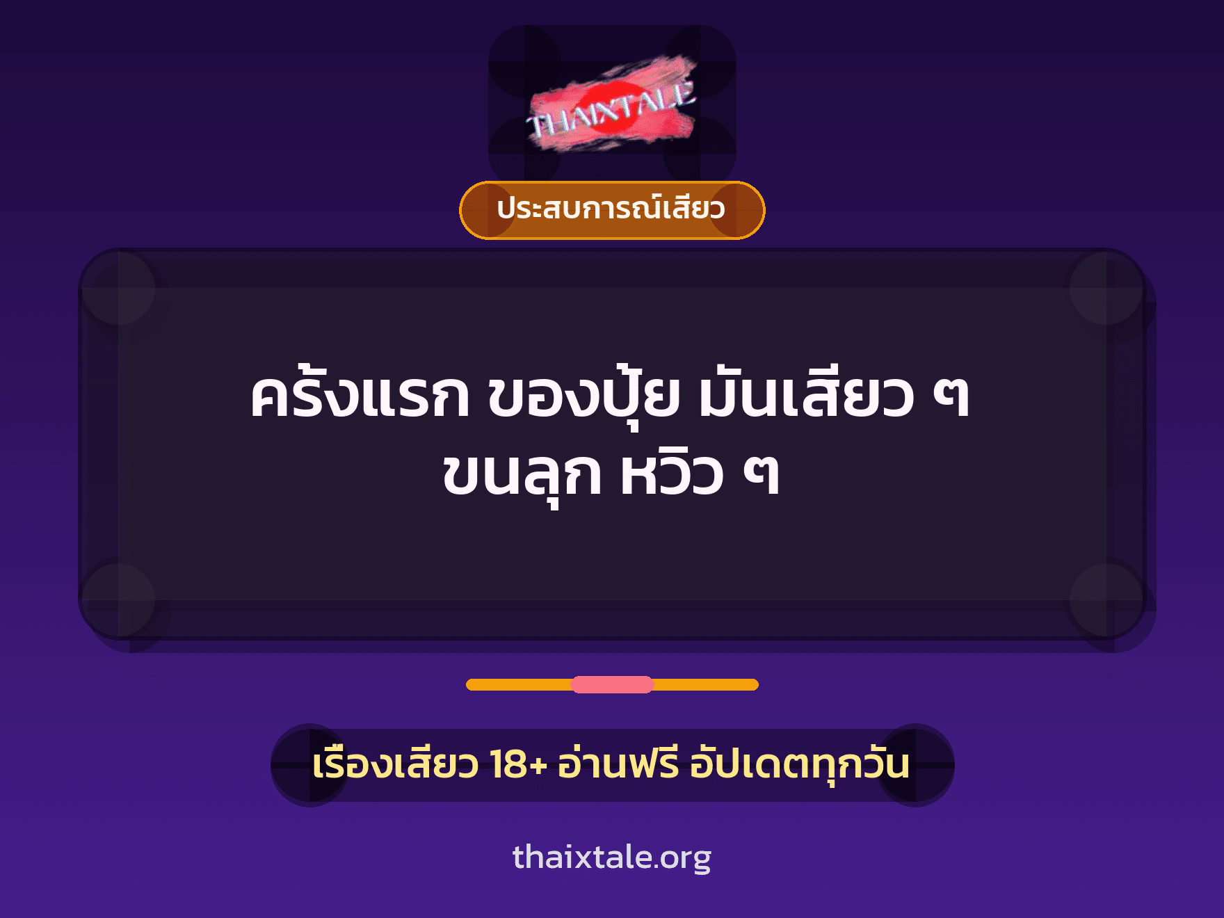 เรื่องเสียว ครั้งแรก ของปุ้ย มันเสียว ๆ ขนลุก หวิว ๆ  | ThaiXTale