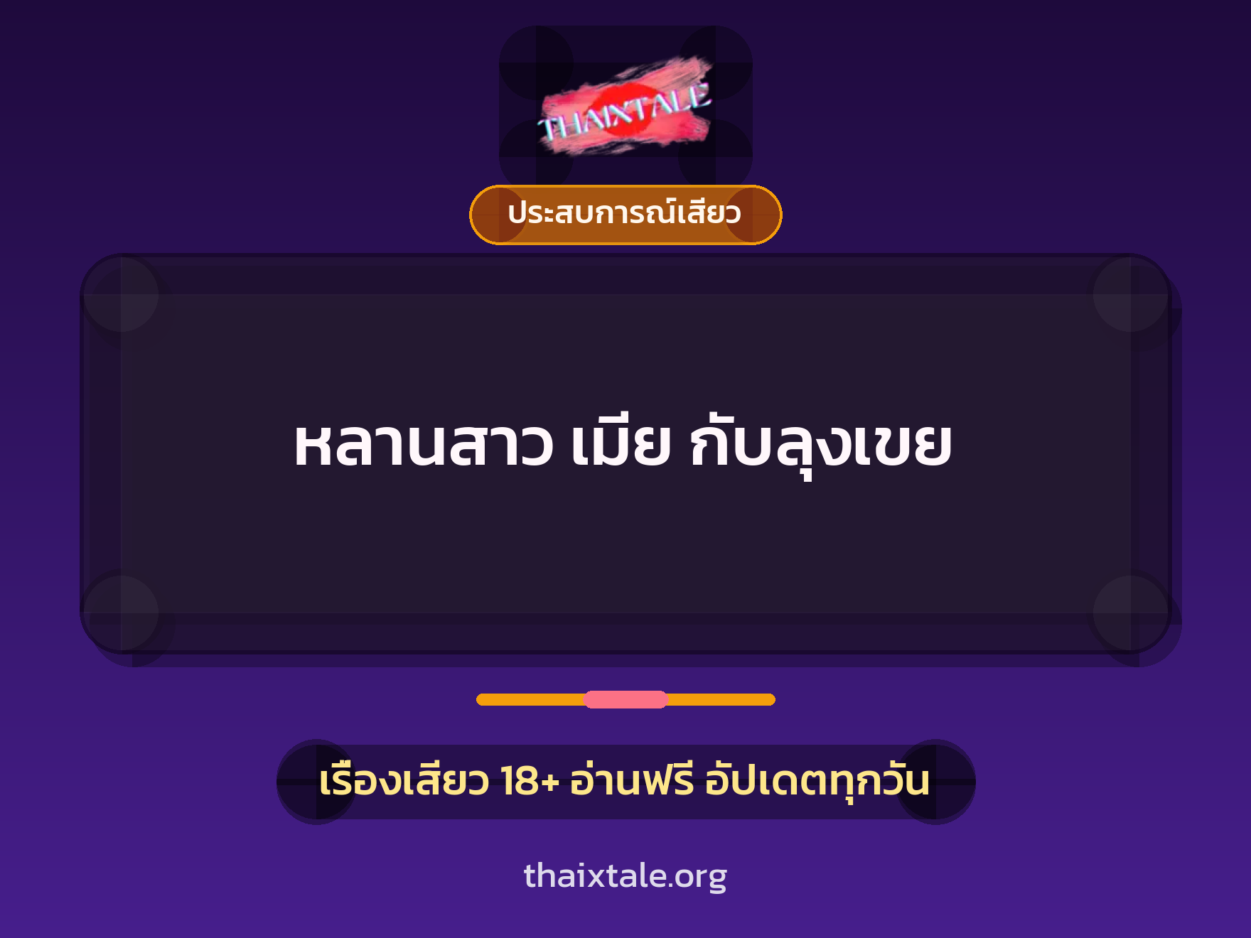 เรื่องเสียว หลานสาว เมีย กับลุงเขย | ThaiXTale