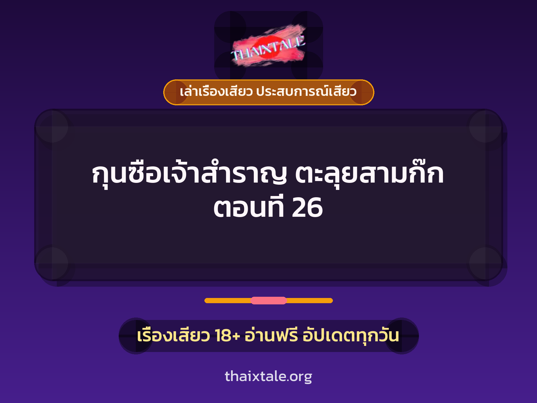 เรื่องเสียว กุนซือเจ้าสำราญ ตะลุยสามก๊ก ตอนที่ 26 | ThaiXTale