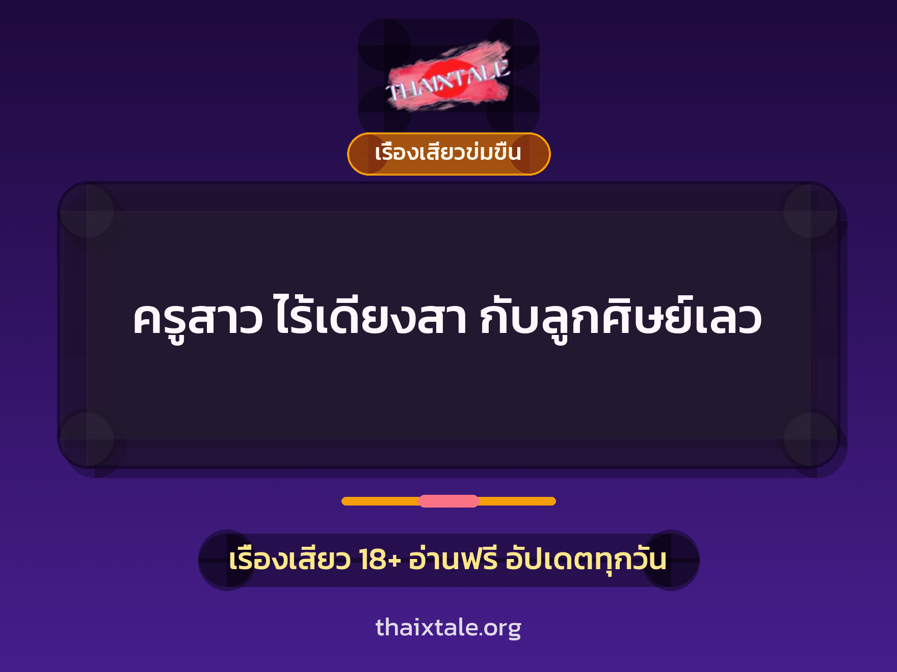 เรื่องเสียว ครูสาว ไร้เดียงสา กับลูกศิษย์เลว | ThaiXTale