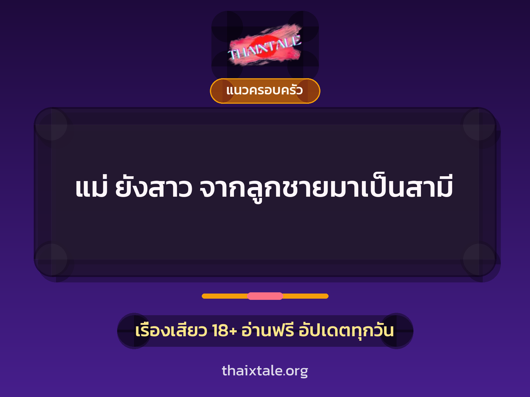 เรื่องเสียว แม่ ยังสาว จากลูกชายมาเป็นสามี | ThaiXTale