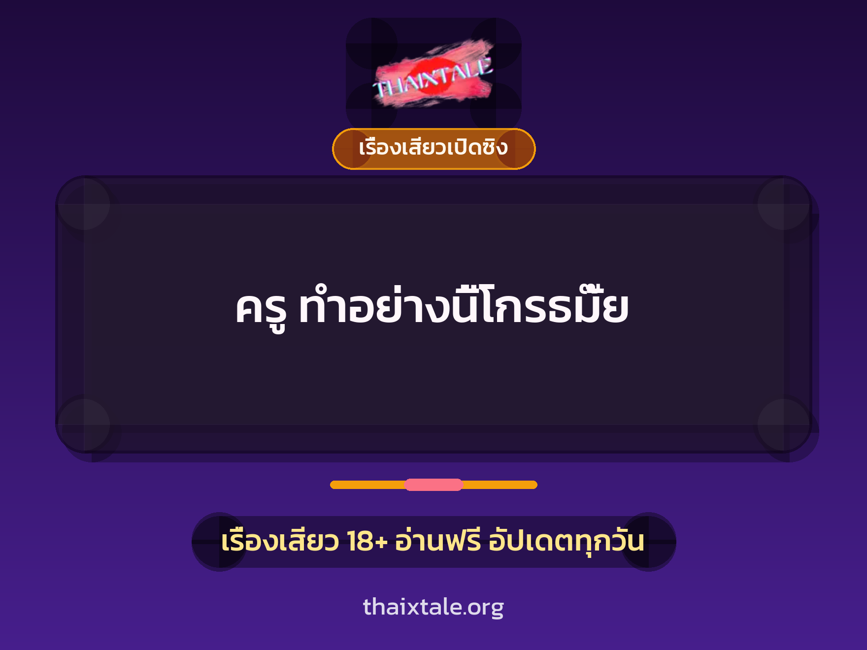เรื่องเสียว ครู ทำอย่างนี้โกรธมั๊ย | ThaiXTale