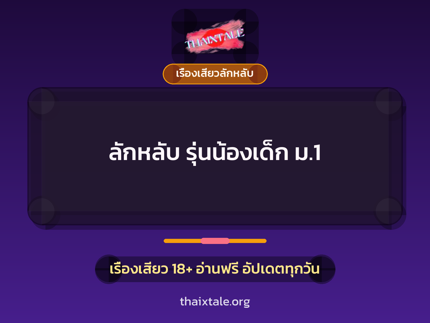 เรื่องเสียว ลักหลับ รุ่นน้องเด็ก ม.1 | ThaiXTale