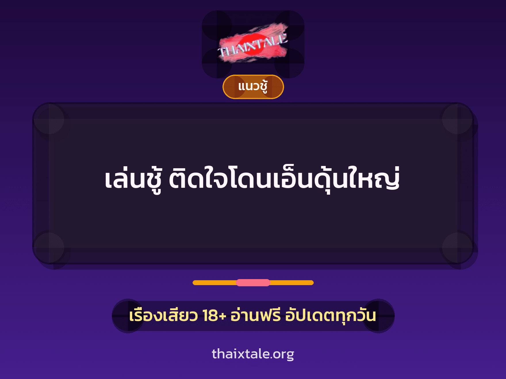 เรื่องเสียว เล่นชู้ ติดใจโดนเอ็นดุ้นใหญ่ | ThaiXTale