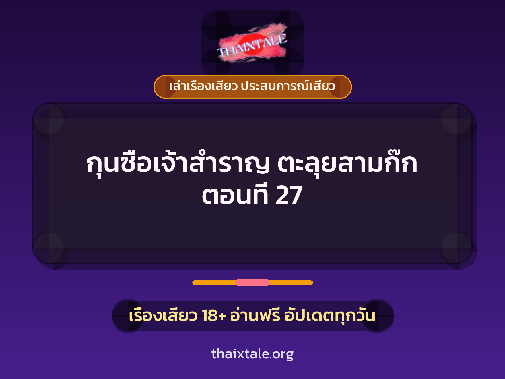 เรื่องเสียว กุนซือเจ้าสำราญ ตะลุยสามก๊ก ตอนที่ 27 | ThaiXTale