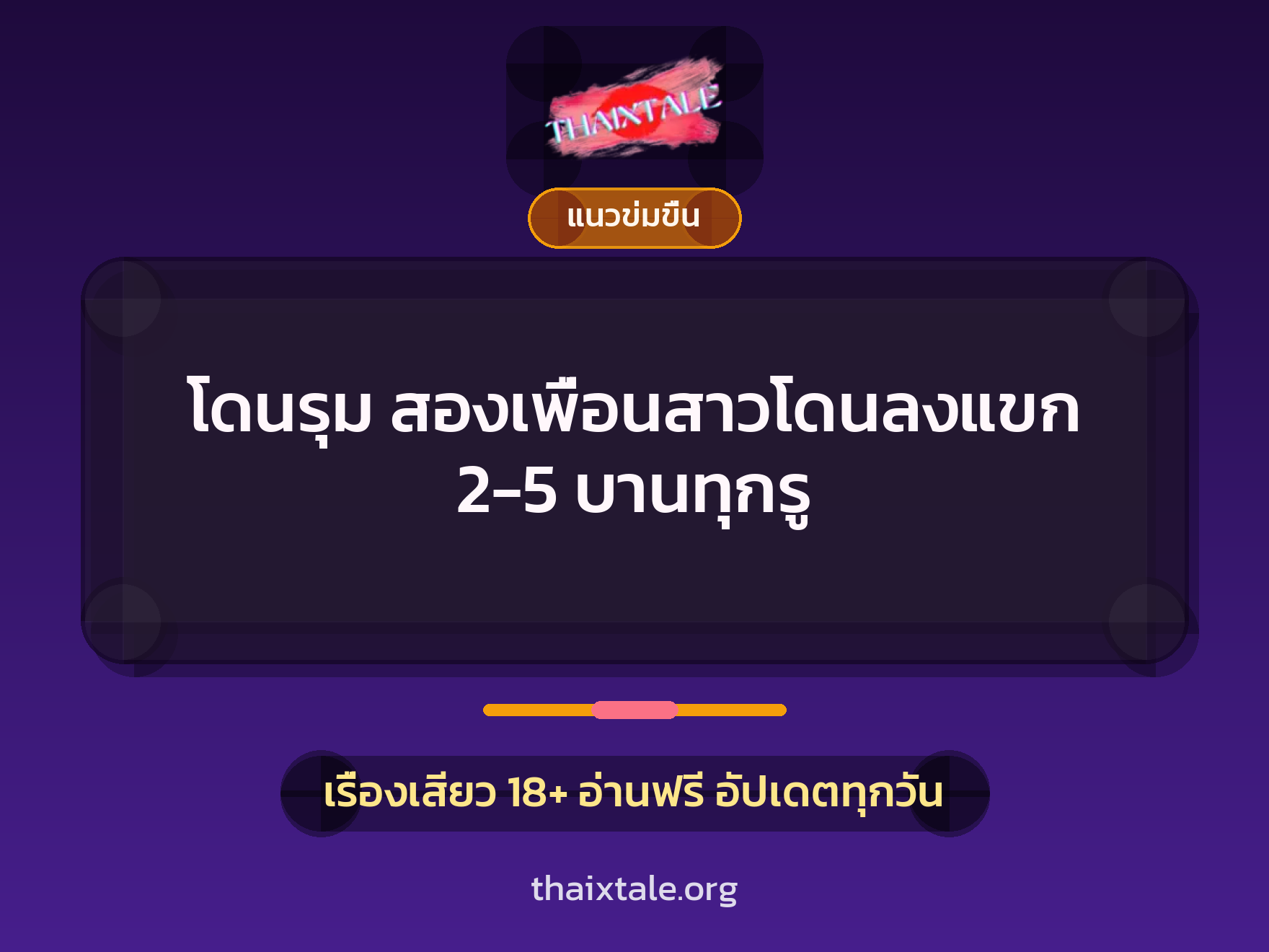 เรื่องเสียว โดนรุม สองเพื่อนสาวโดนลงแขก 2-5 บานทุกรู | ThaiXTale