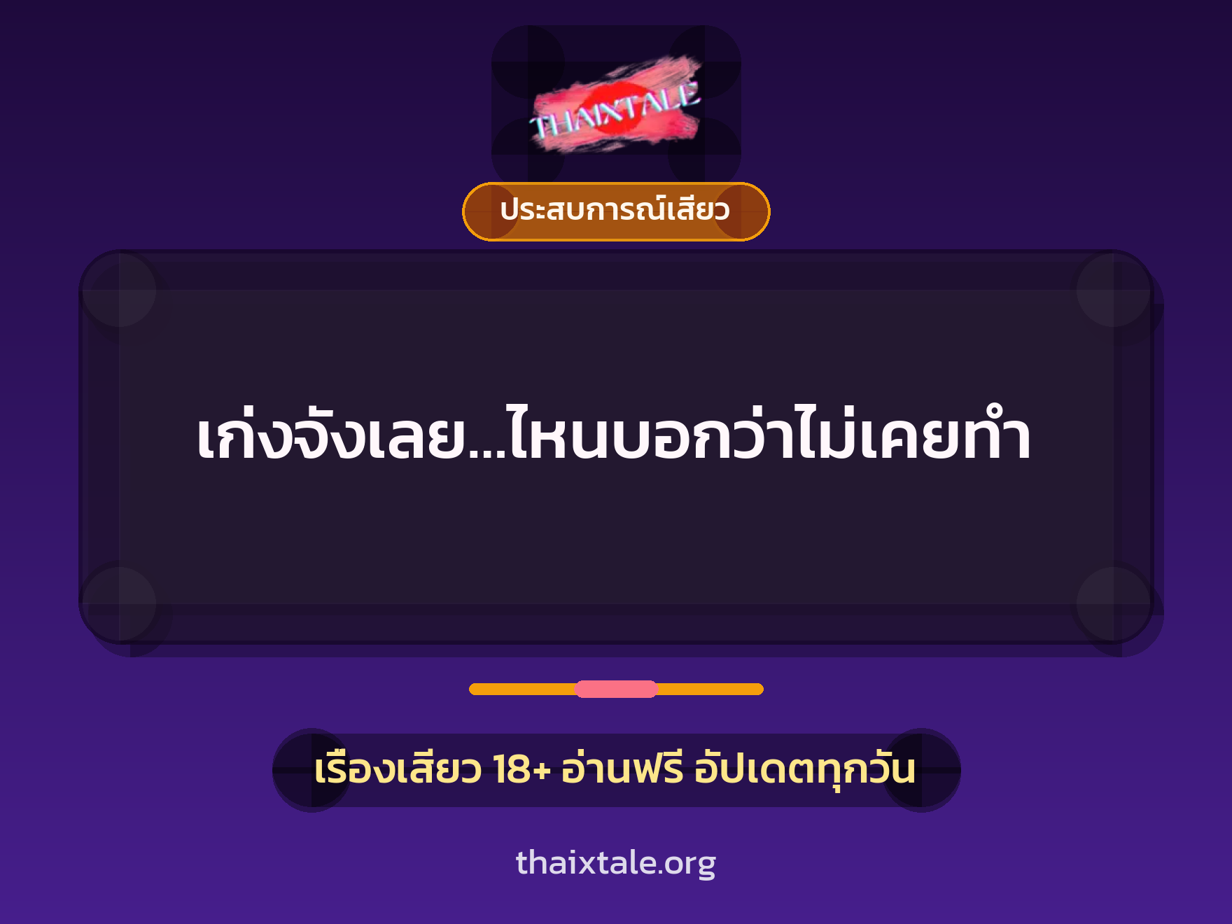 เรื่องเสียว เก่งจังเลย…ไหนบอกว่าไม่เคยทำ | ThaiXTale