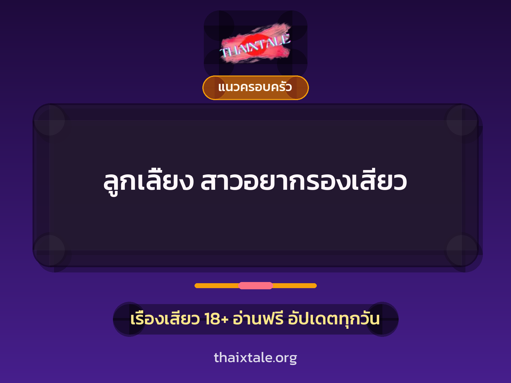 เรื่องเสียว ลูกเลี้ยง สาวอยากรองเสียว | ThaiXTale