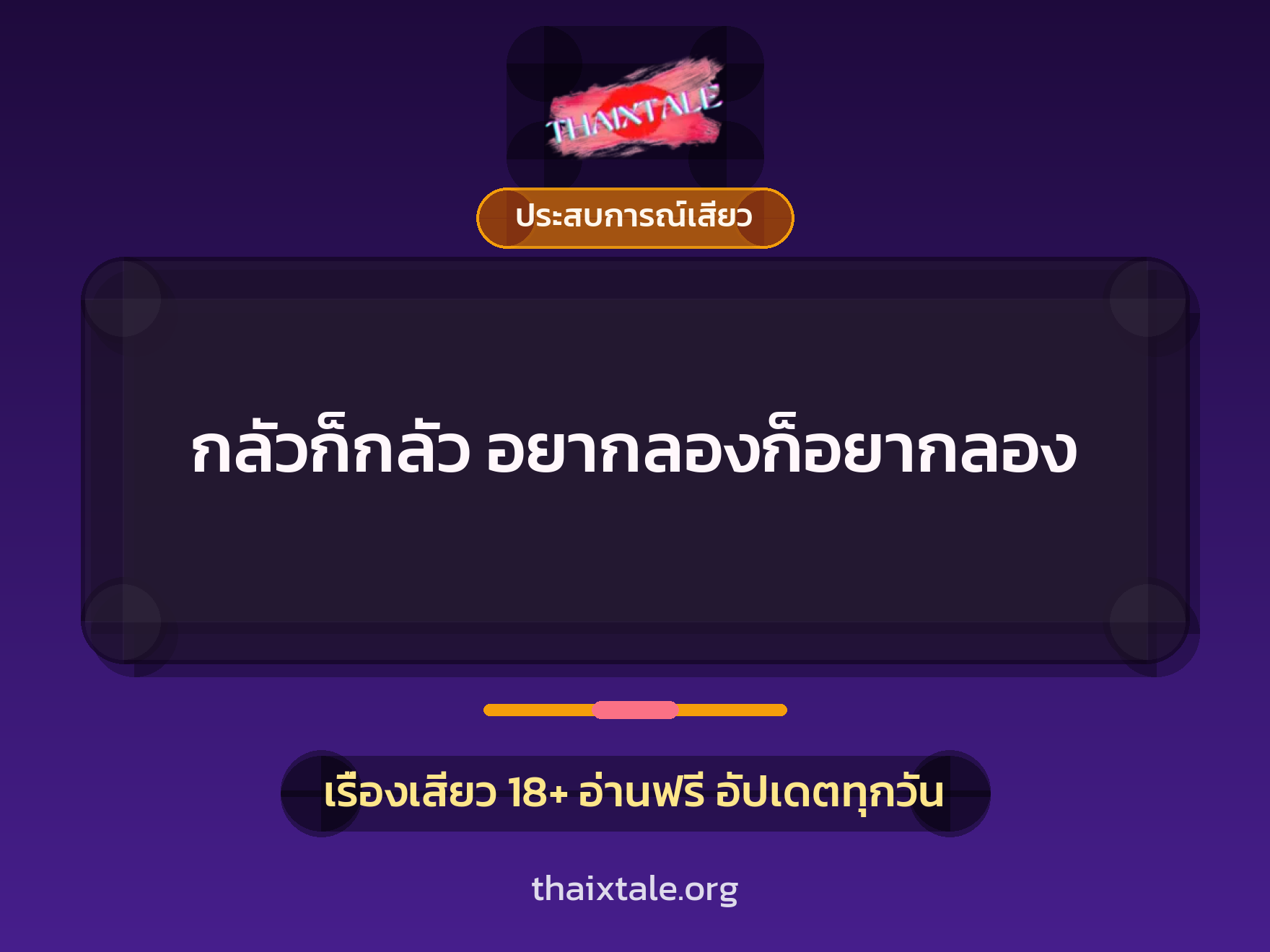 เรื่องเสียว กลัวก็กลัว อยากลองก็อยากลอง | ThaiXTale