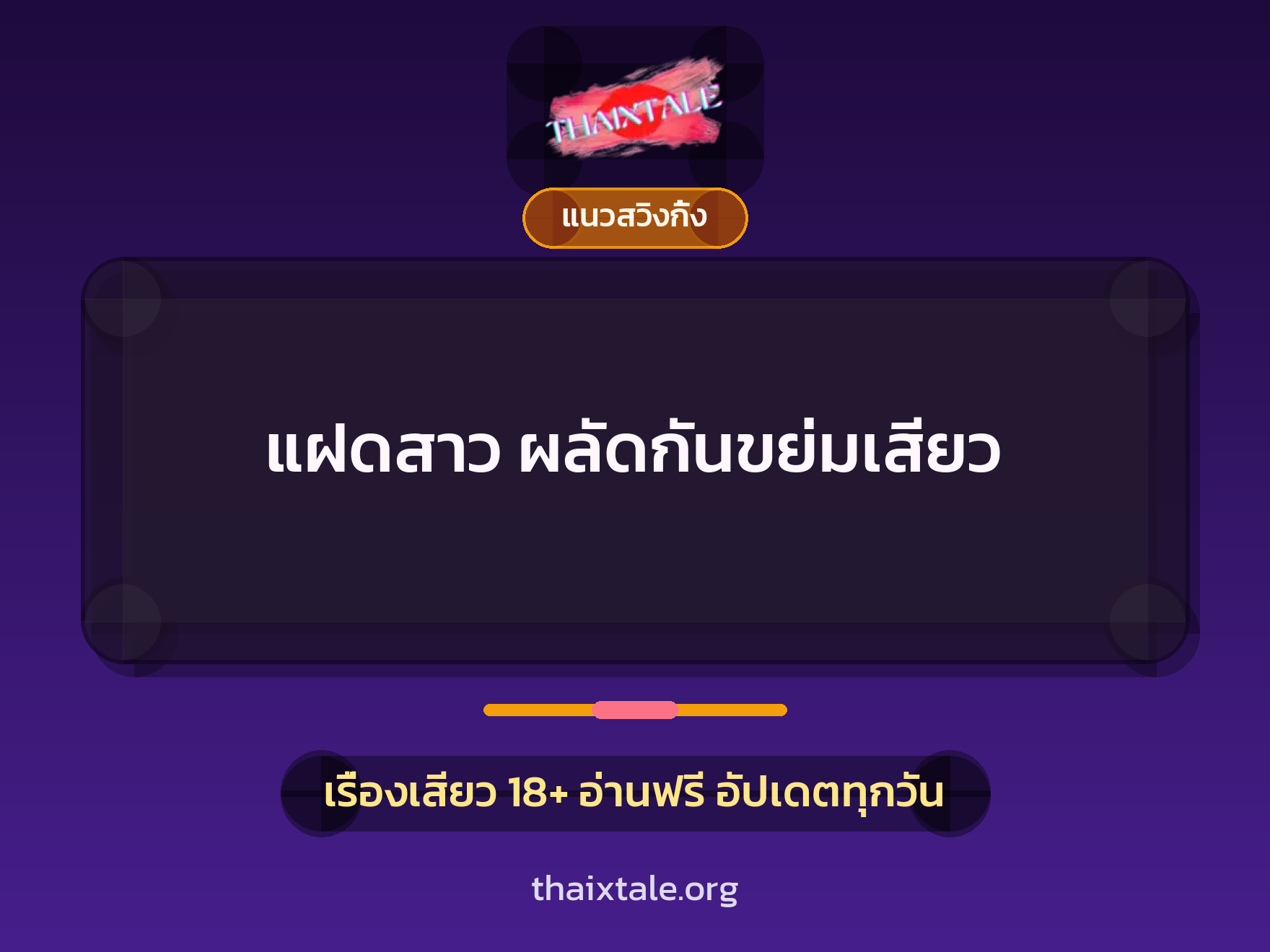 เรื่องเสียว แฝดสาว ผลัดกันขย่มเสียว | ThaiXTale