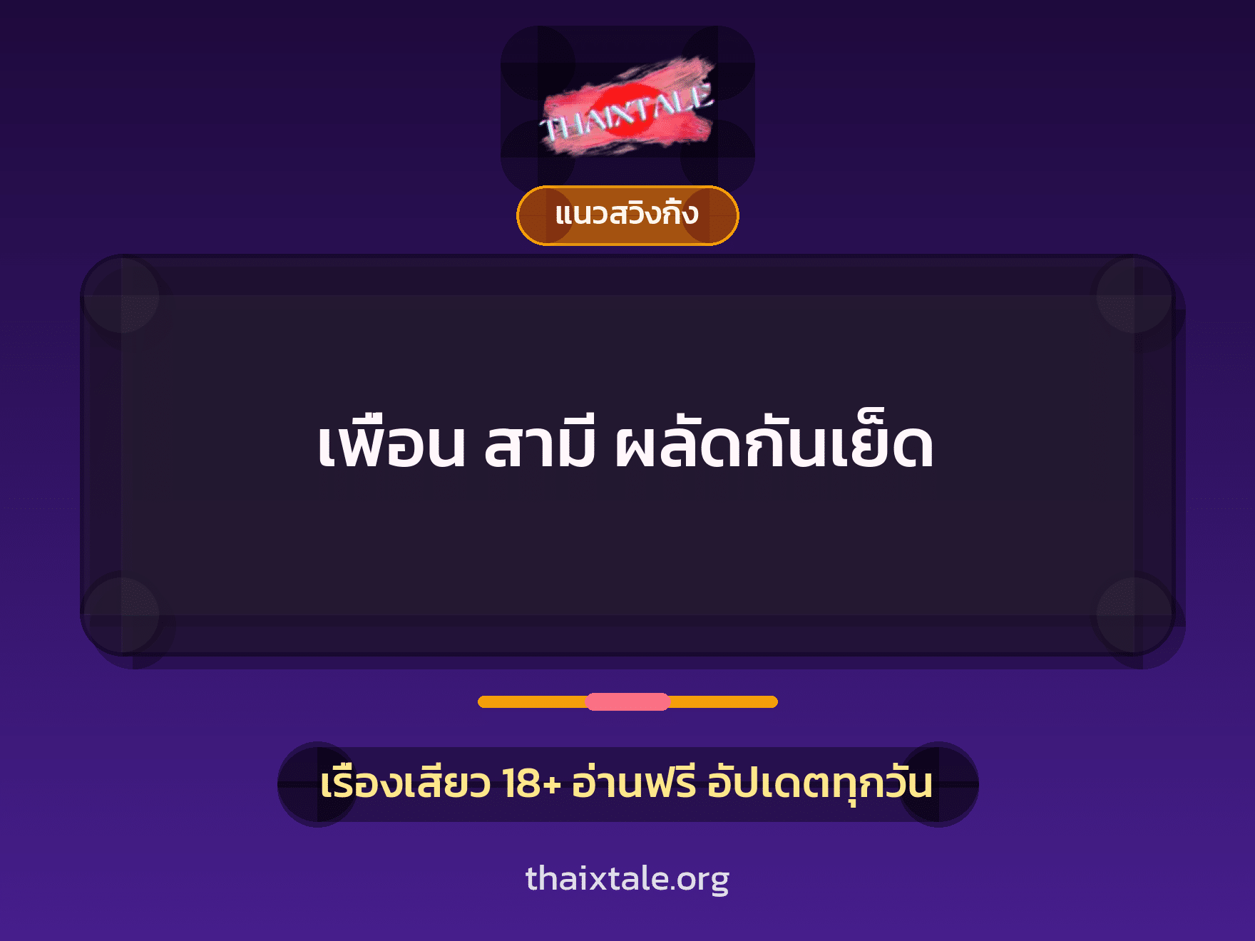 เรื่องเสียว เพื่อน สามี ผลัดกันเย็ด | ThaiXTale