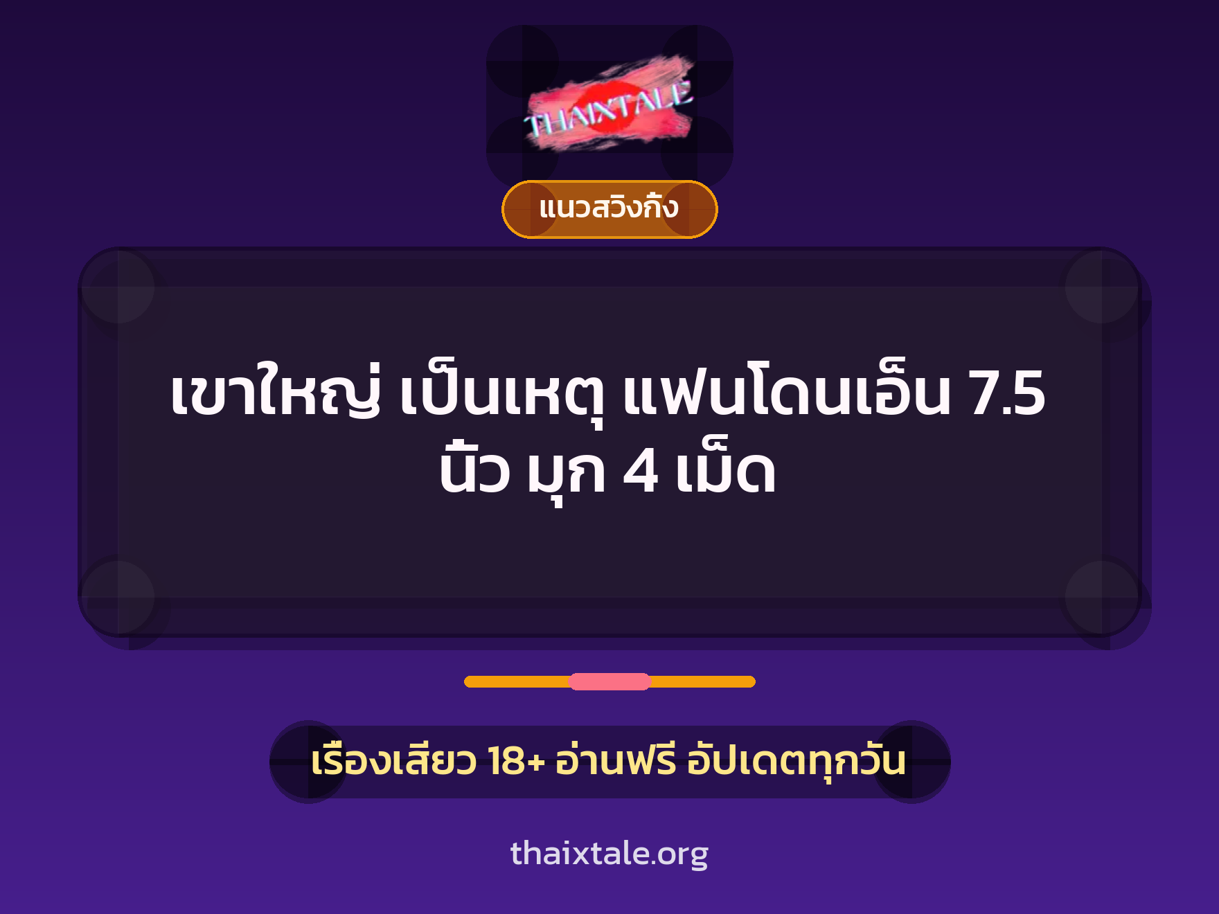 เรื่องเสียว เขาใหญ่ เป็นเหตุ แฟนโดนเอ็น 7.5 นิ้ว มุก 4 เม็ด | ThaiXTale