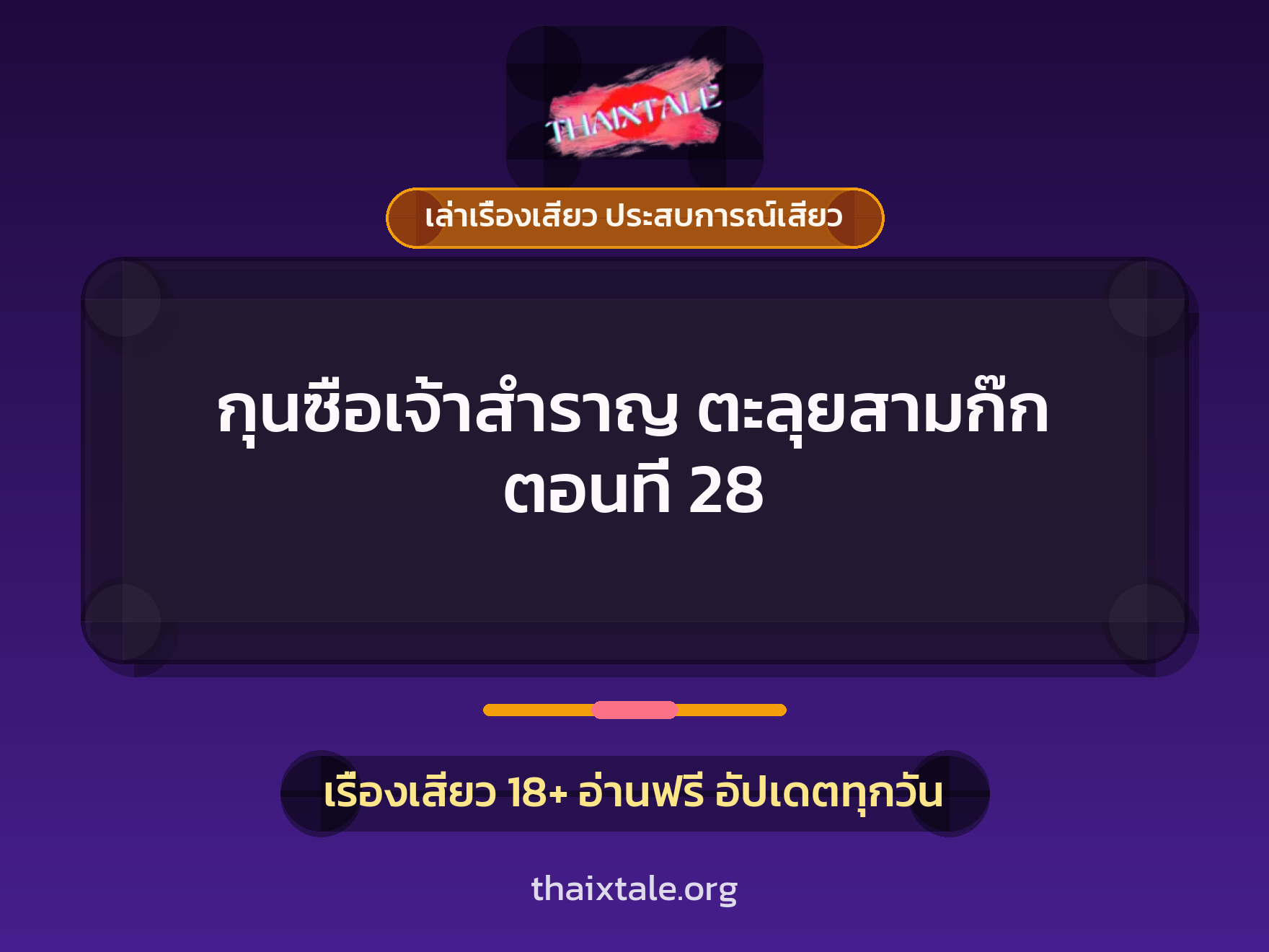 เรื่องเสียว กุนซือเจ้าสำราญ ตะลุยสามก๊ก ตอนที่ 28 | ThaiXTale