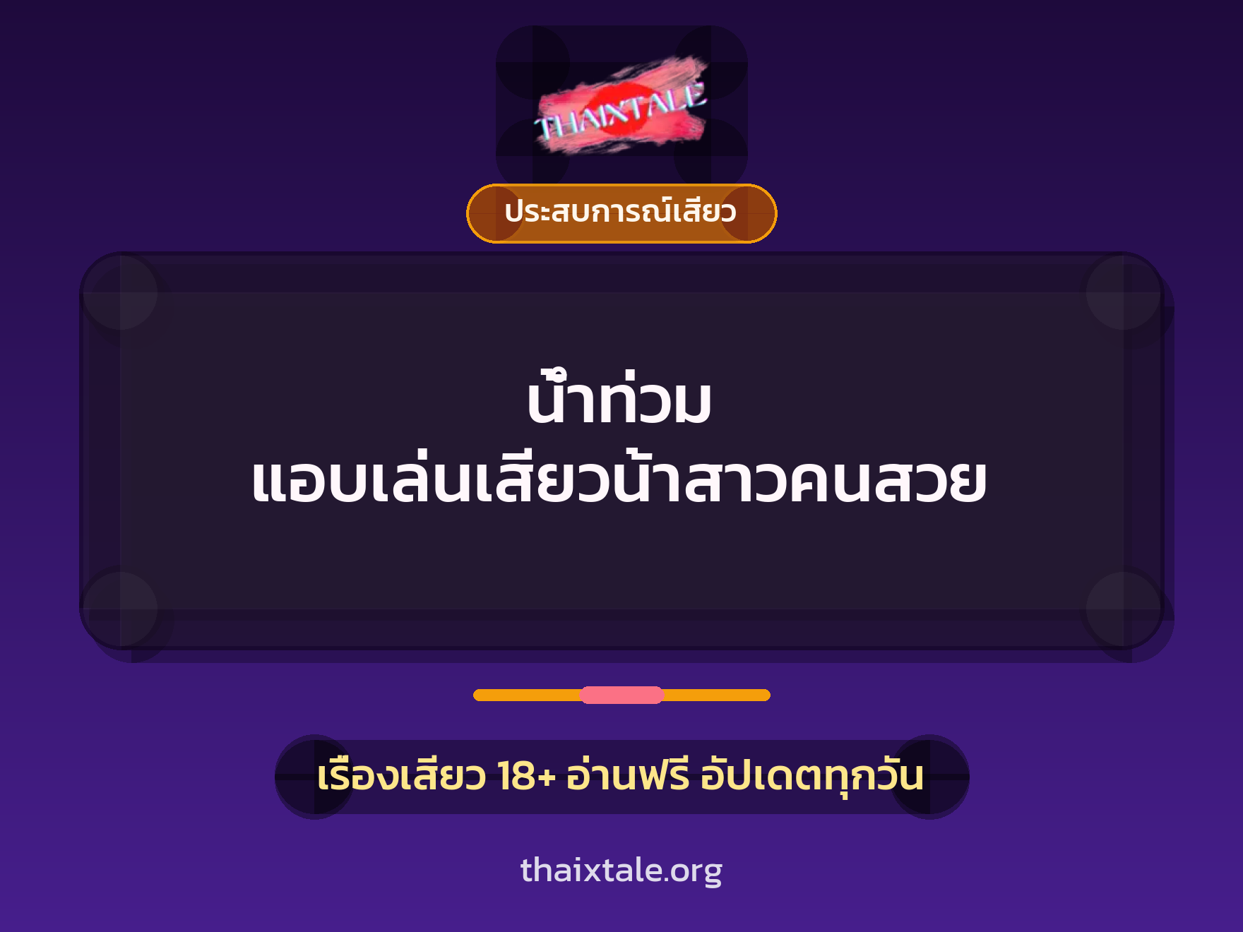 เรื่องเสียว น้ำท่วม แอบเล่นเสียวน้าสาวคนสวย | ThaiXTale