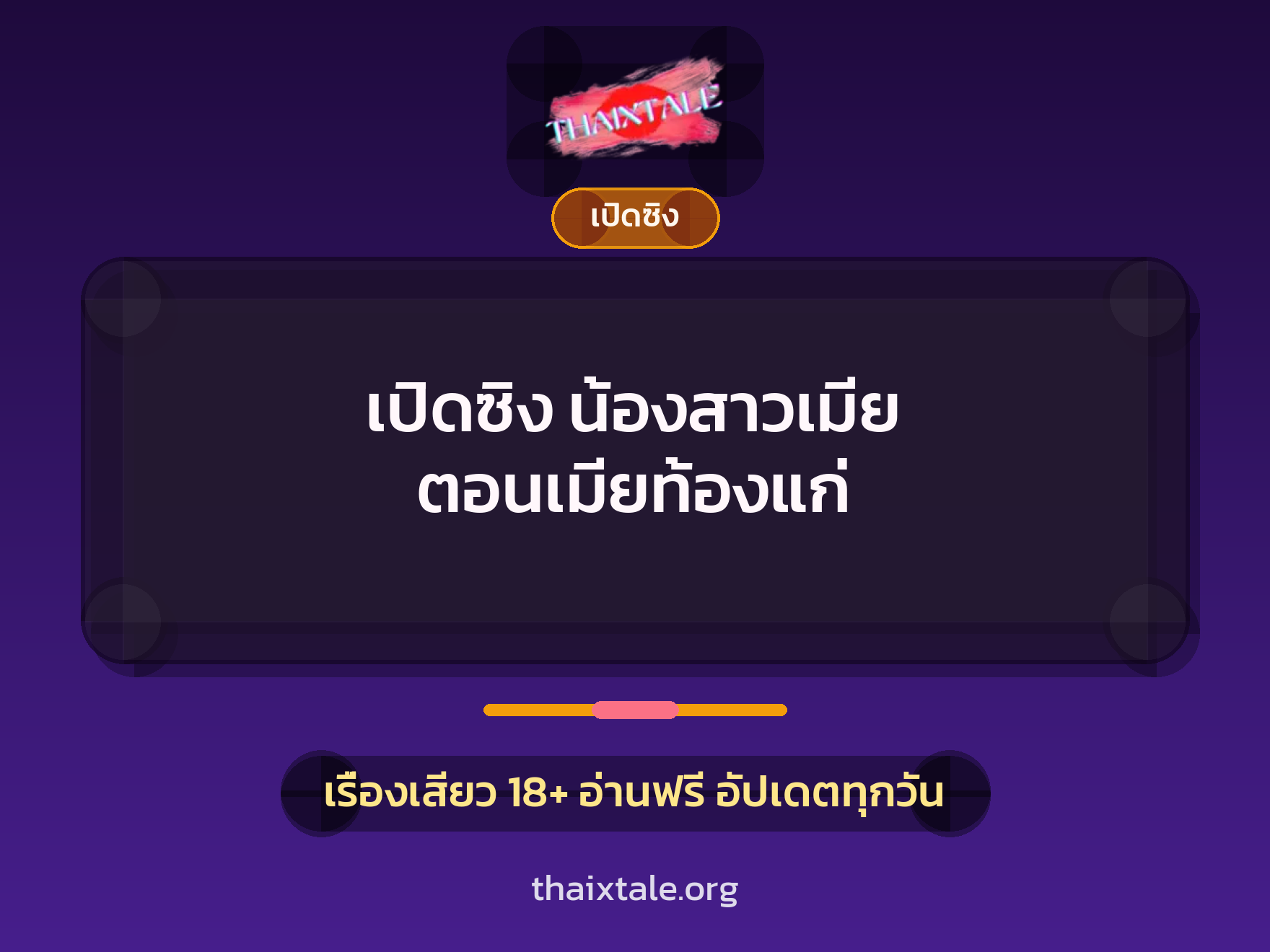 เรื่องเสียว เปิดซิง น้องสาวเมีย ตอนเมียท้องแก่ | ThaiXTale