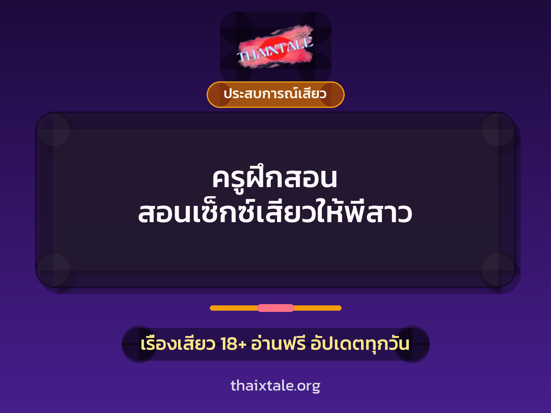 เรื่องเสียว ครูฝึกสอน สอนเซ็กซ์เสียวให้พี่สาว | ThaiXTale