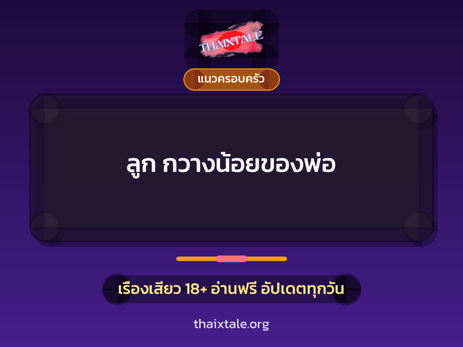 เรื่องเสียว ลูก กวางน้อยของพ่อ | ThaiXTale