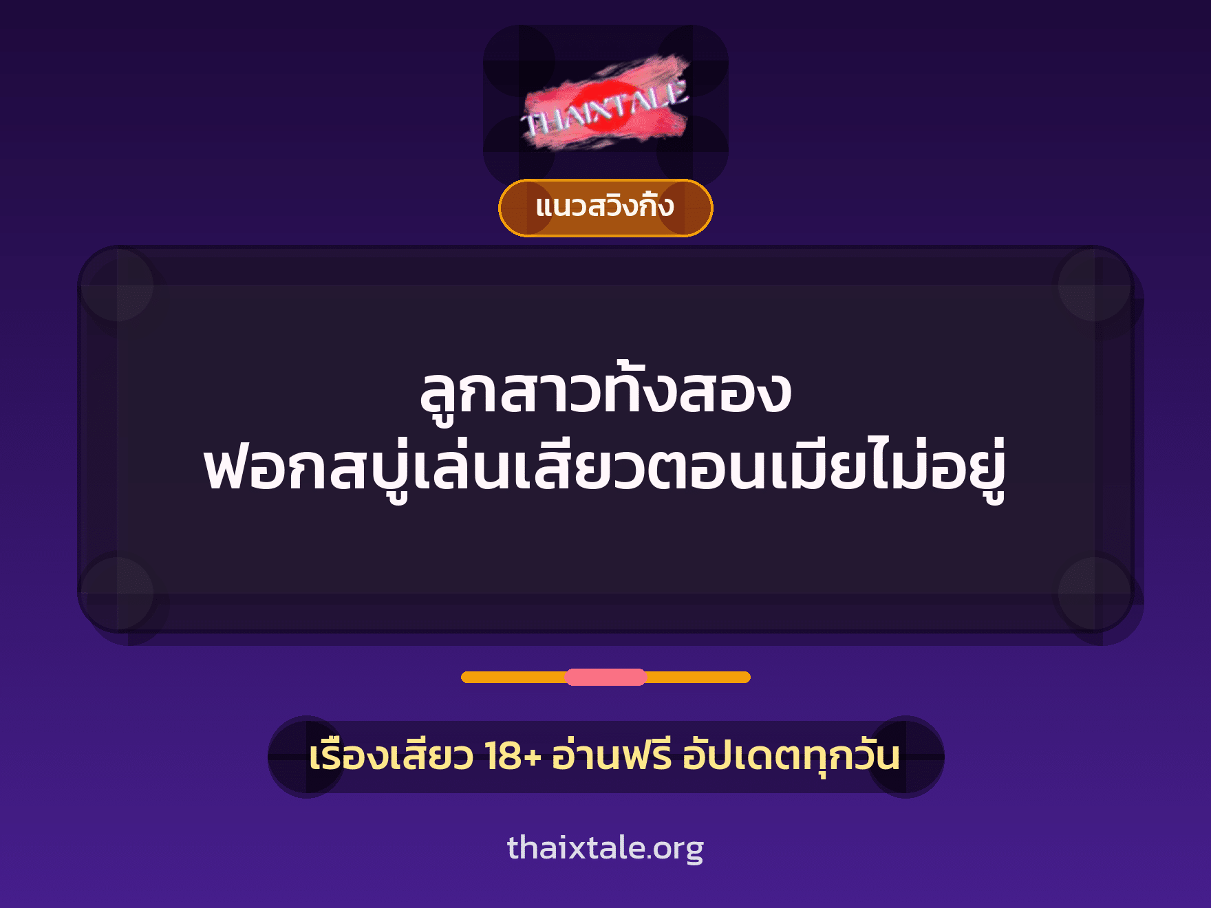 เรื่องเสียว ลูกสาวทั้งสอง ฟอกสบู่เล่นเสียวตอนเมียไม่อยู่ | ThaiXTale