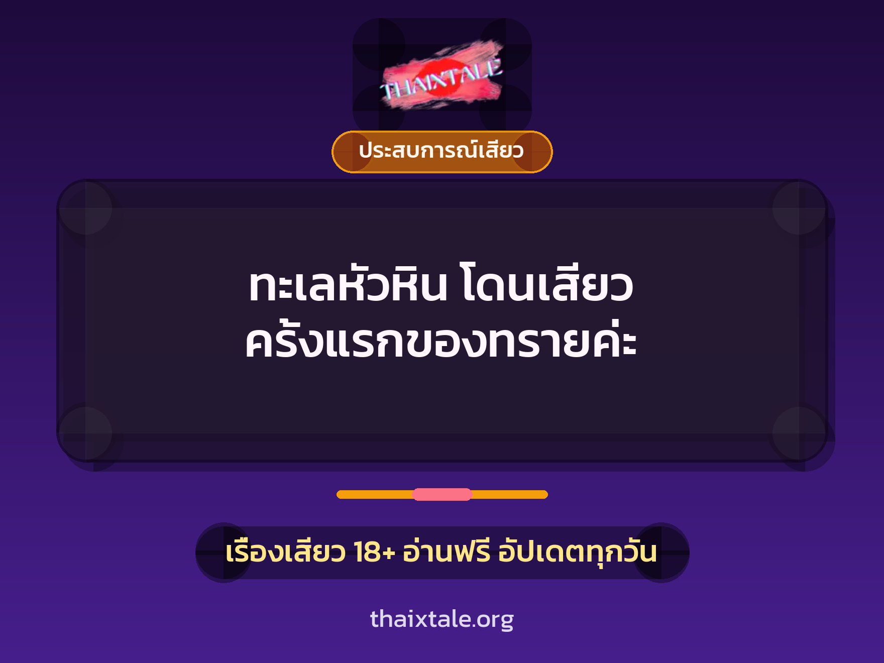 เรื่องเสียว ทะเลหัวหิน โดนเสียว ครั้งแรกของทรายค่ะ | ThaiXTale