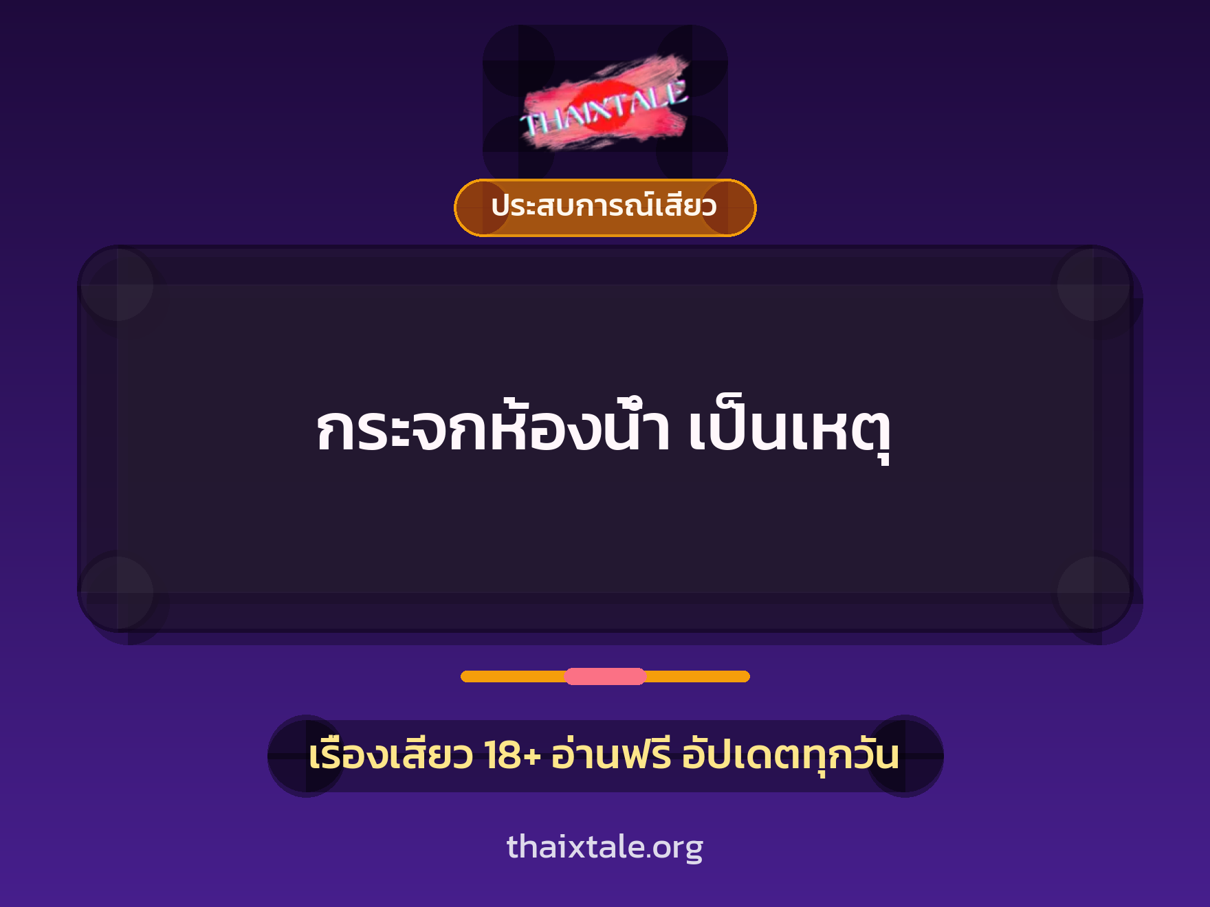 เรื่องเสียว กระจกห้องน้ำ เป็นเหตุ | ThaiXTale