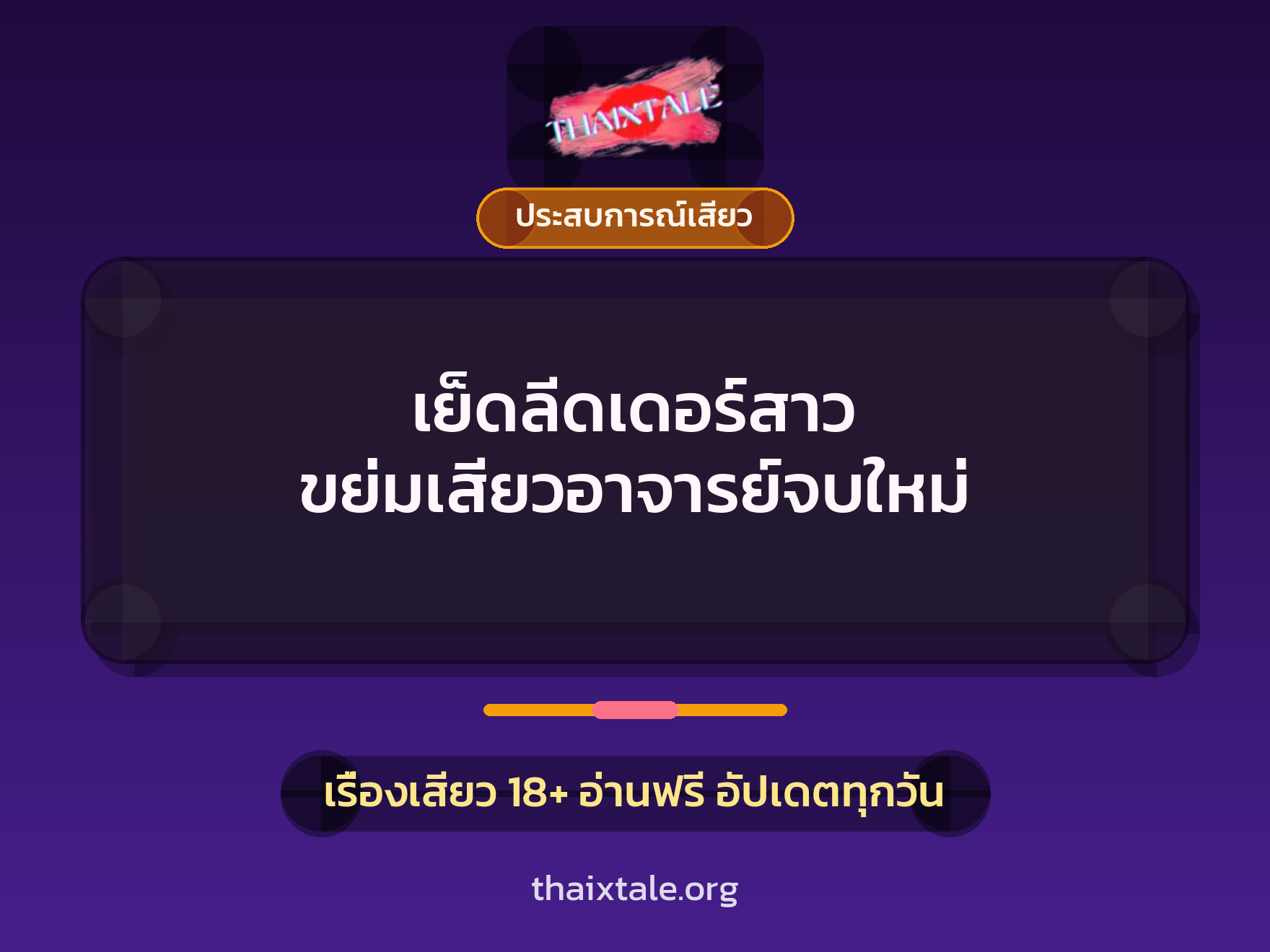 เรื่องเสียว เย็ดลีดเดอร์สาว ขย่มเสียวอาจารย์จบใหม่ | ThaiXTale
