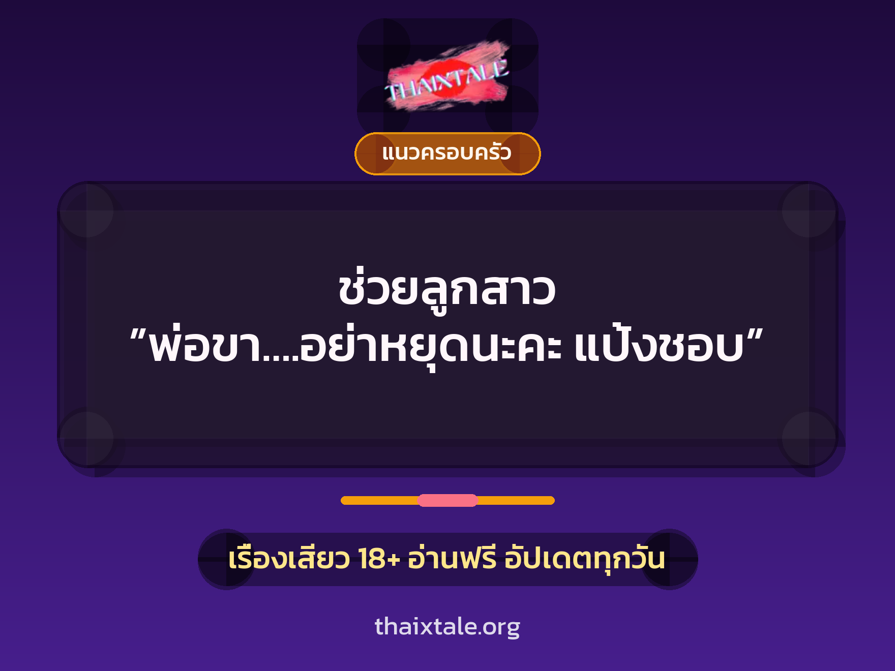เรื่องเสียว ช่วยลูกสาว ”พ่อขา….อย่าหยุดนะคะ แป้งชอบ” | ThaiXTale