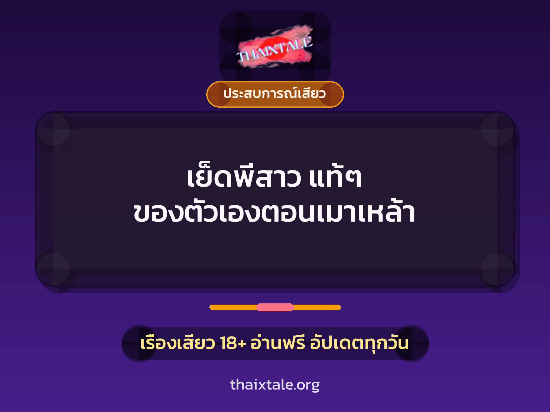 เรื่องเสียว เย็ดพี่สาว แท้ๆ ของตัวเองตอนเมาเหล้า | ThaiXTale