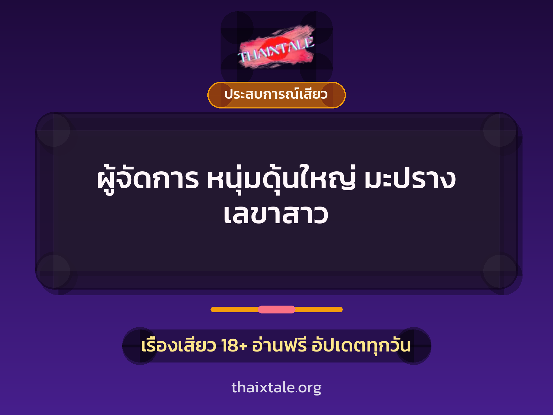 เรื่องเสียว ผู้จัดการ หนุ่มดุ้นใหญ่ มะปราง เลขาสาว | ThaiXTale