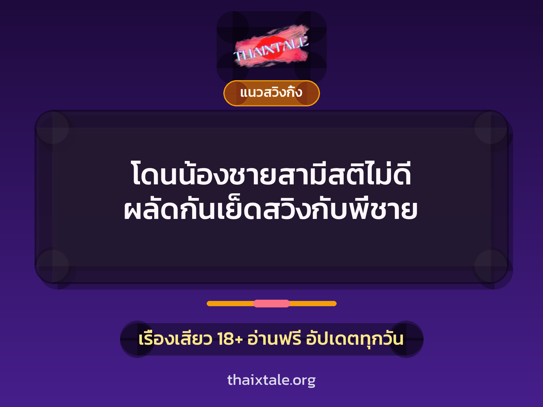 เรื่องเสียว โดนน้องชายสามีสติไม่ดี ผลัดกันเย็ดสวิงกับพี่ชาย | ThaiXTale
