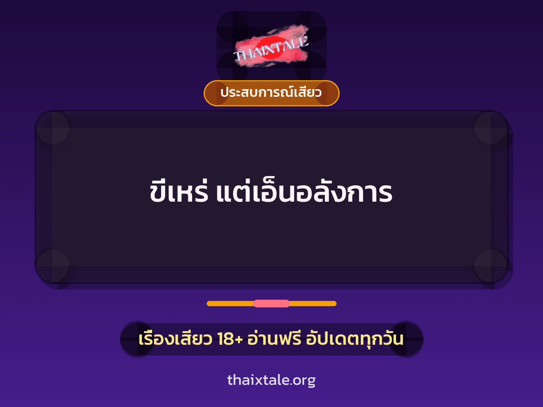 เรื่องเสียว ขี่เหร่ แต่เอ็นอลังการ | ThaiXTale