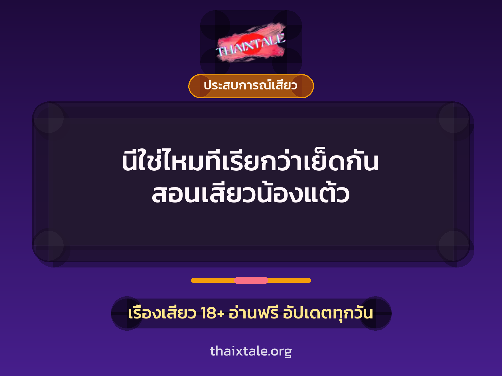 เรื่องเสียว นี่ใช่ไหมที่เรียกว่าเย็ดกัน สอนเสียวน้องแต้ว | ThaiXTale
