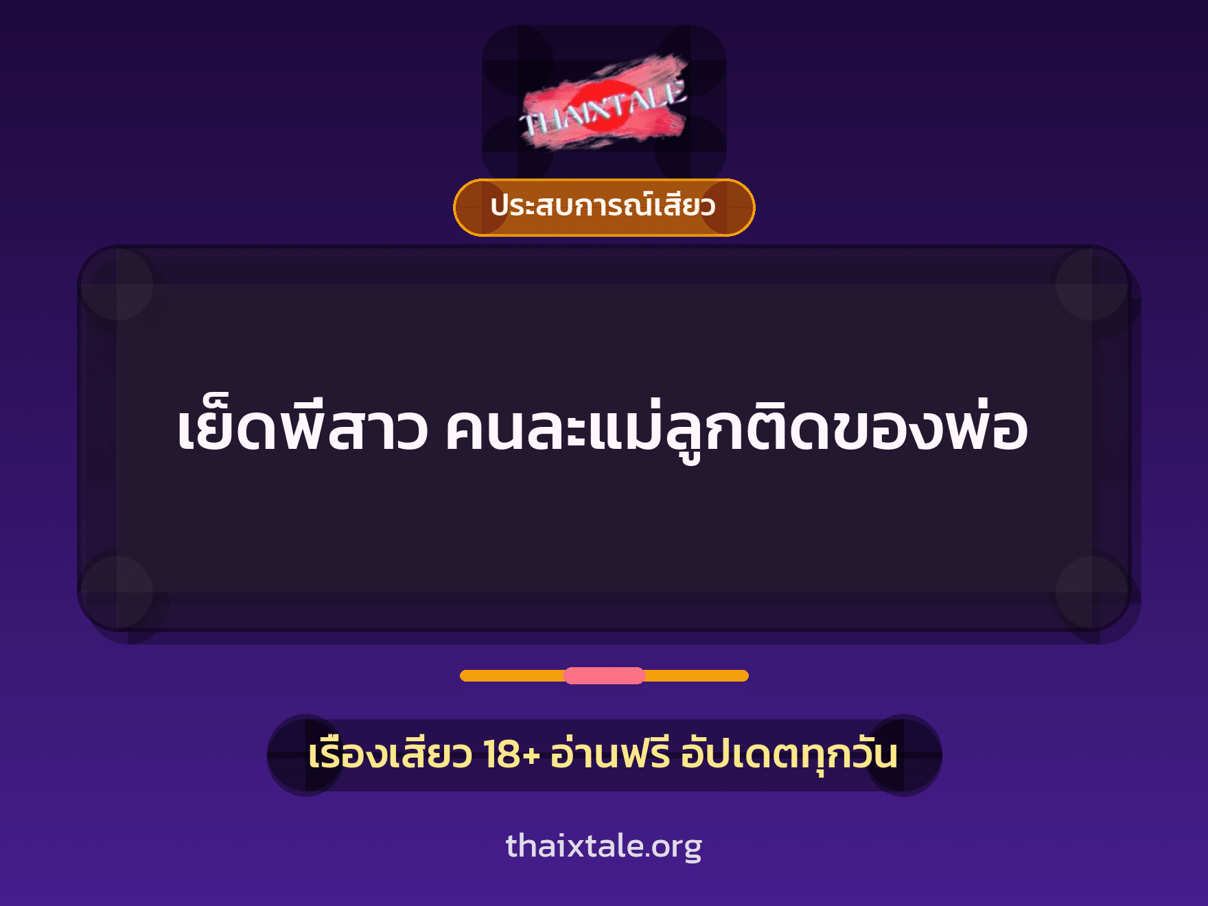 เรื่องเสียว เย็ดพี่สาว คนละแม่ลูกติดของพ่อ | ThaiXTale