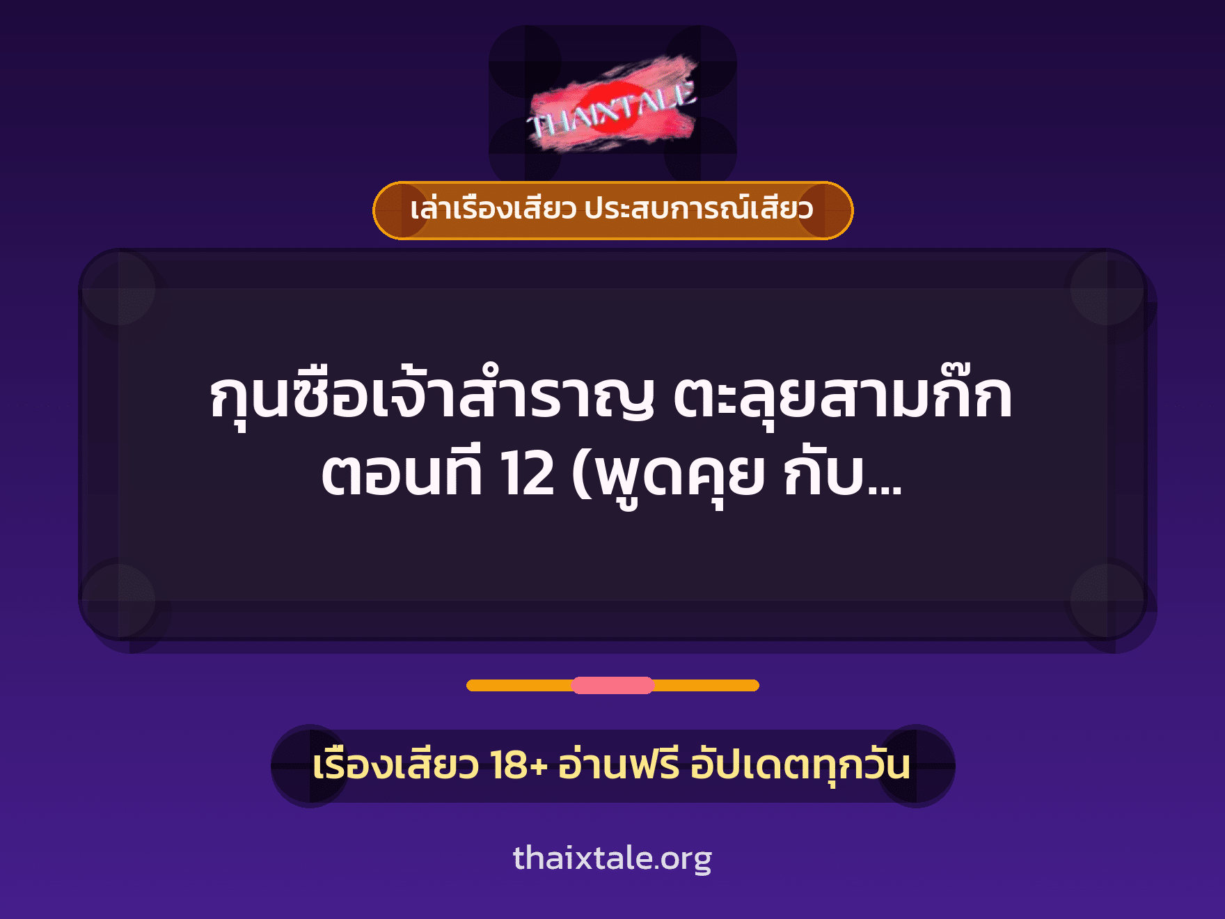 เรื่องเสียว กุนซือเจ้าสำราญ ตะลุยสามก๊ก ตอนที่ 12 (พูดคุย กับ ตัวละครสามก๊กนามว่า กาเซี่ยง) | ThaiXTale