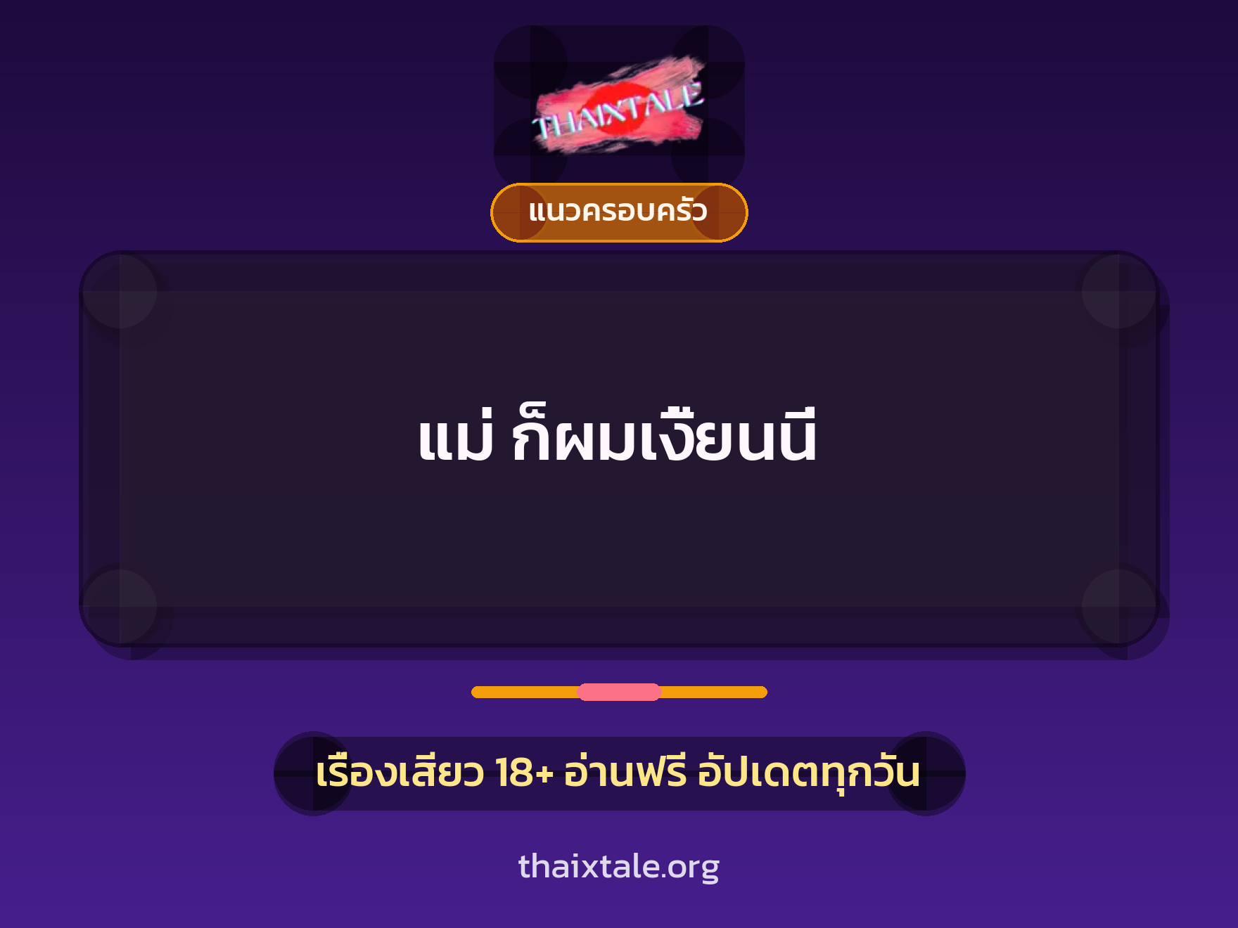 เรื่องเสียว แม่ ก็ผมเงี้ยนนี่ | ThaiXTale