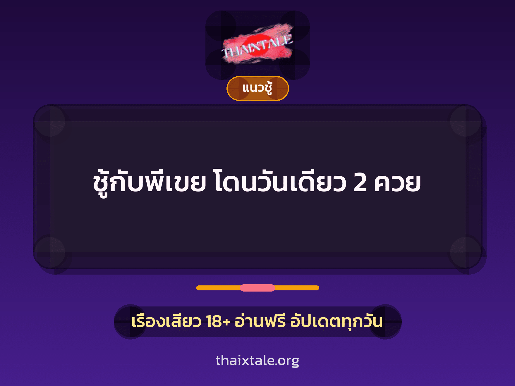 เรื่องเสียว ชู้กับพี่เขย โดนวันเดียว 2 ควย | ThaiXTale