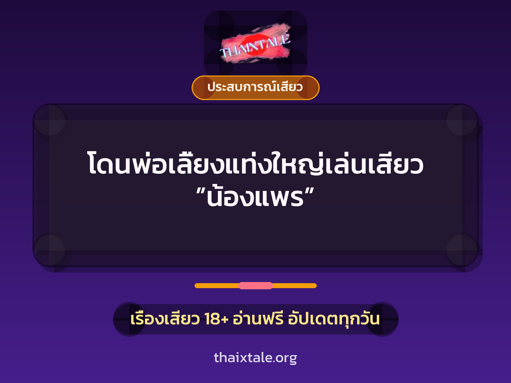 เรื่องเสียว โดนพ่อเลี้ยงแท่งใหญ่เล่นเสียว ”น้องแพร” | ThaiXTale