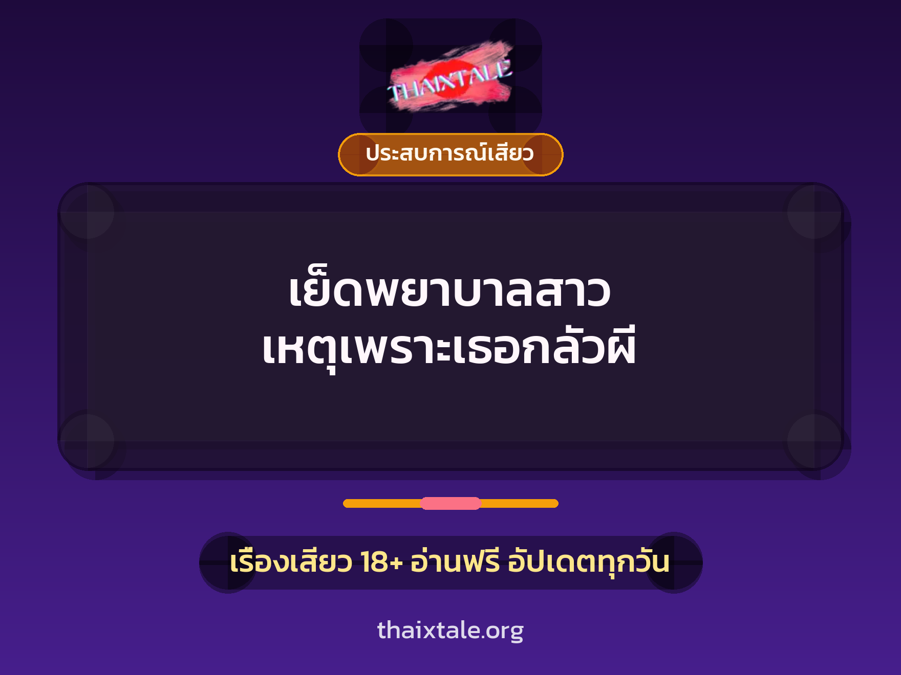 เรื่องเสียว เย็ดพยาบาลสาว เหตุเพราะเธอกลัวผี | ThaiXTale