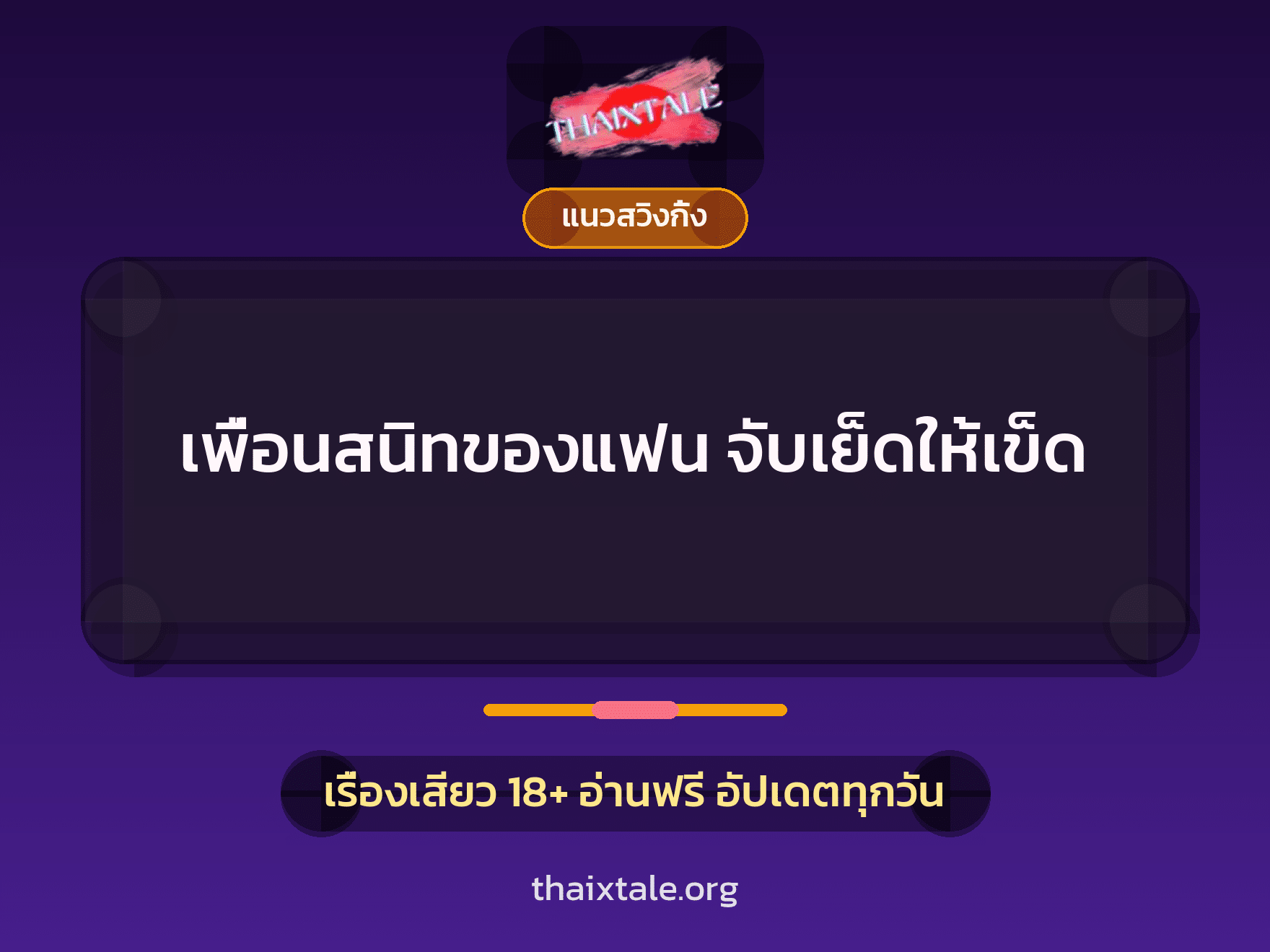 เรื่องเสียว เพื่อนสนิทของแฟน จับเย็ดให้เข็ด | ThaiXTale